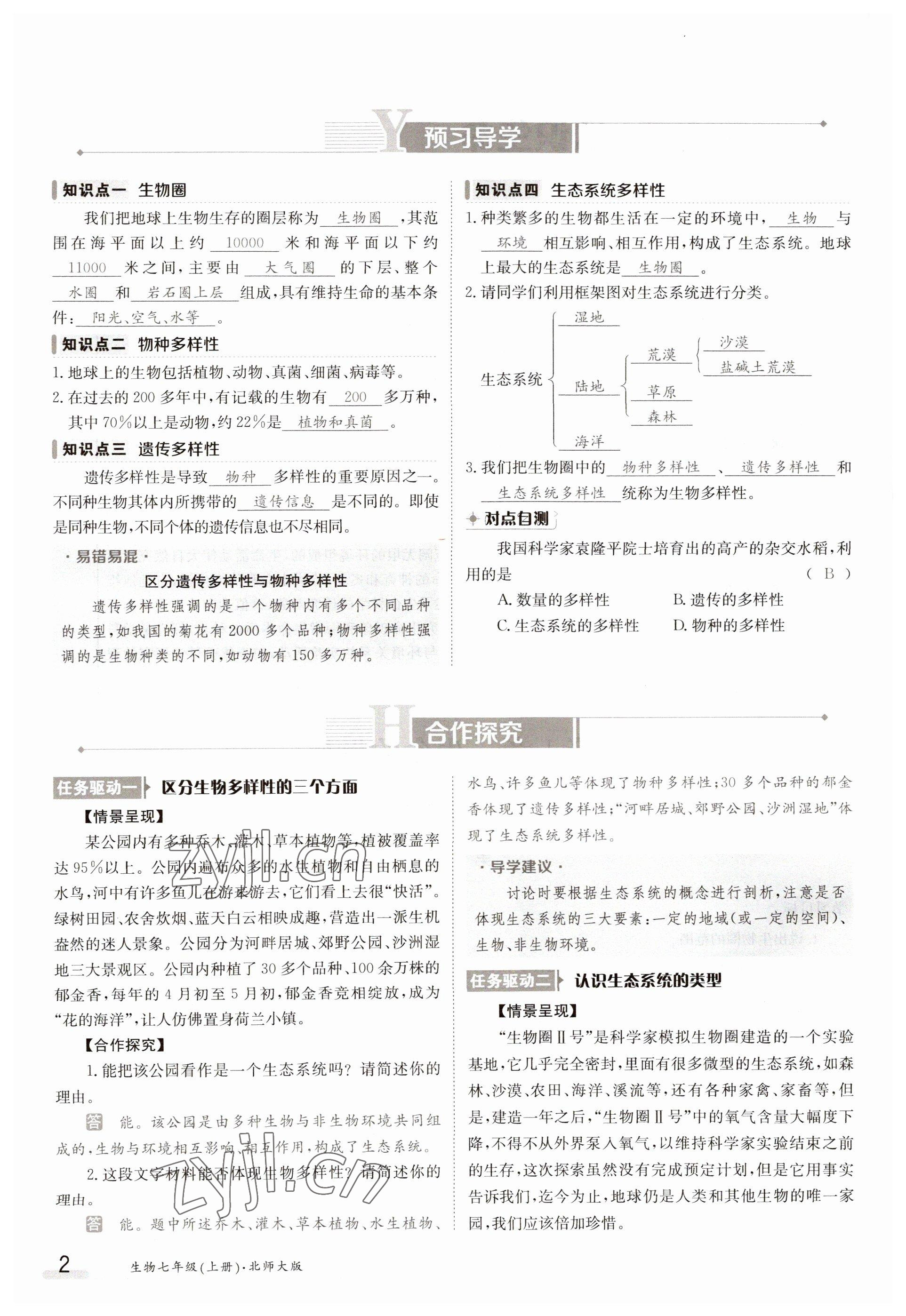 2023年金太陽導學案七年級生物上冊北師大版 參考答案第2頁