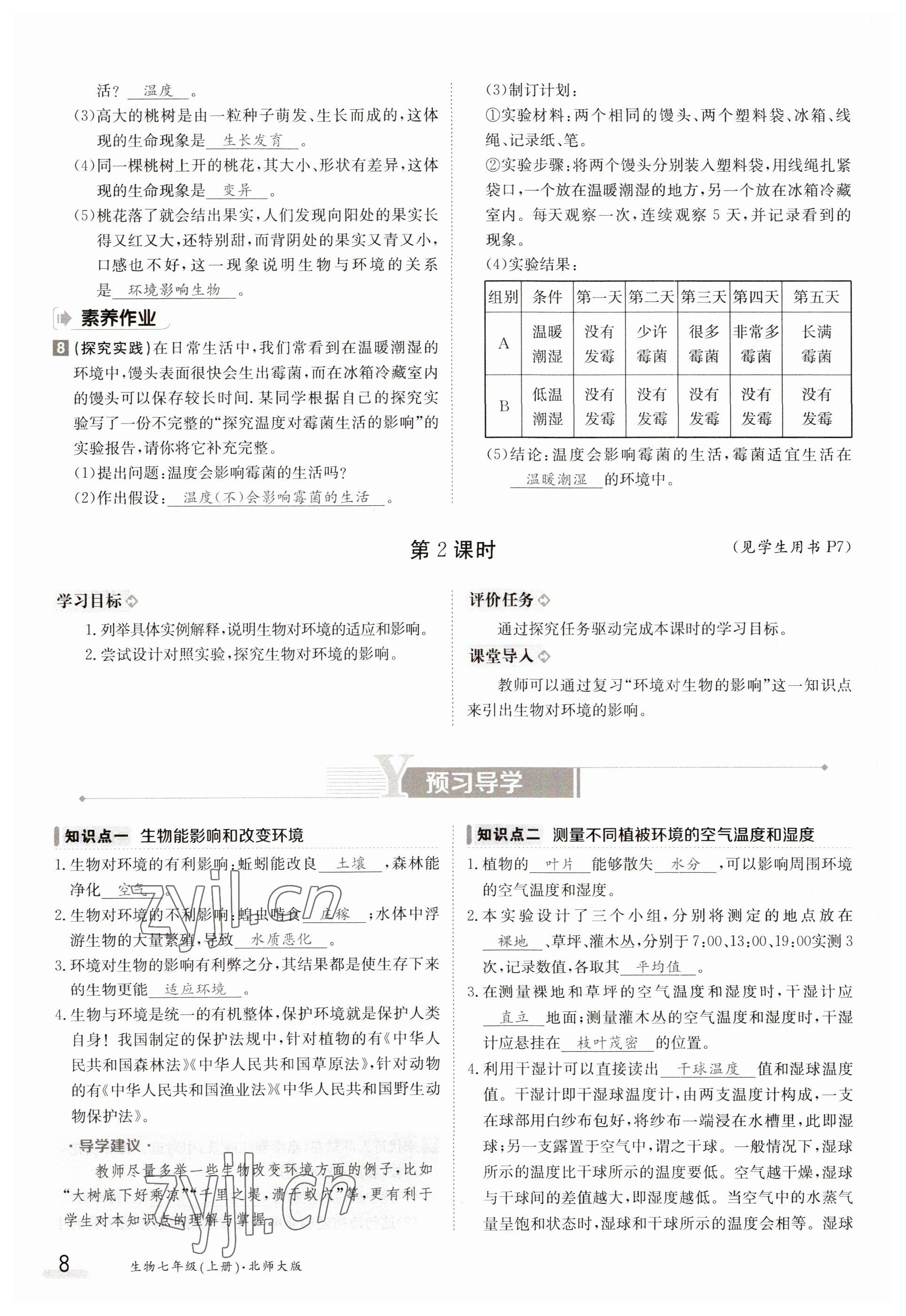 2023年金太陽導(dǎo)學(xué)案七年級(jí)生物上冊(cè)北師大版 參考答案第8頁