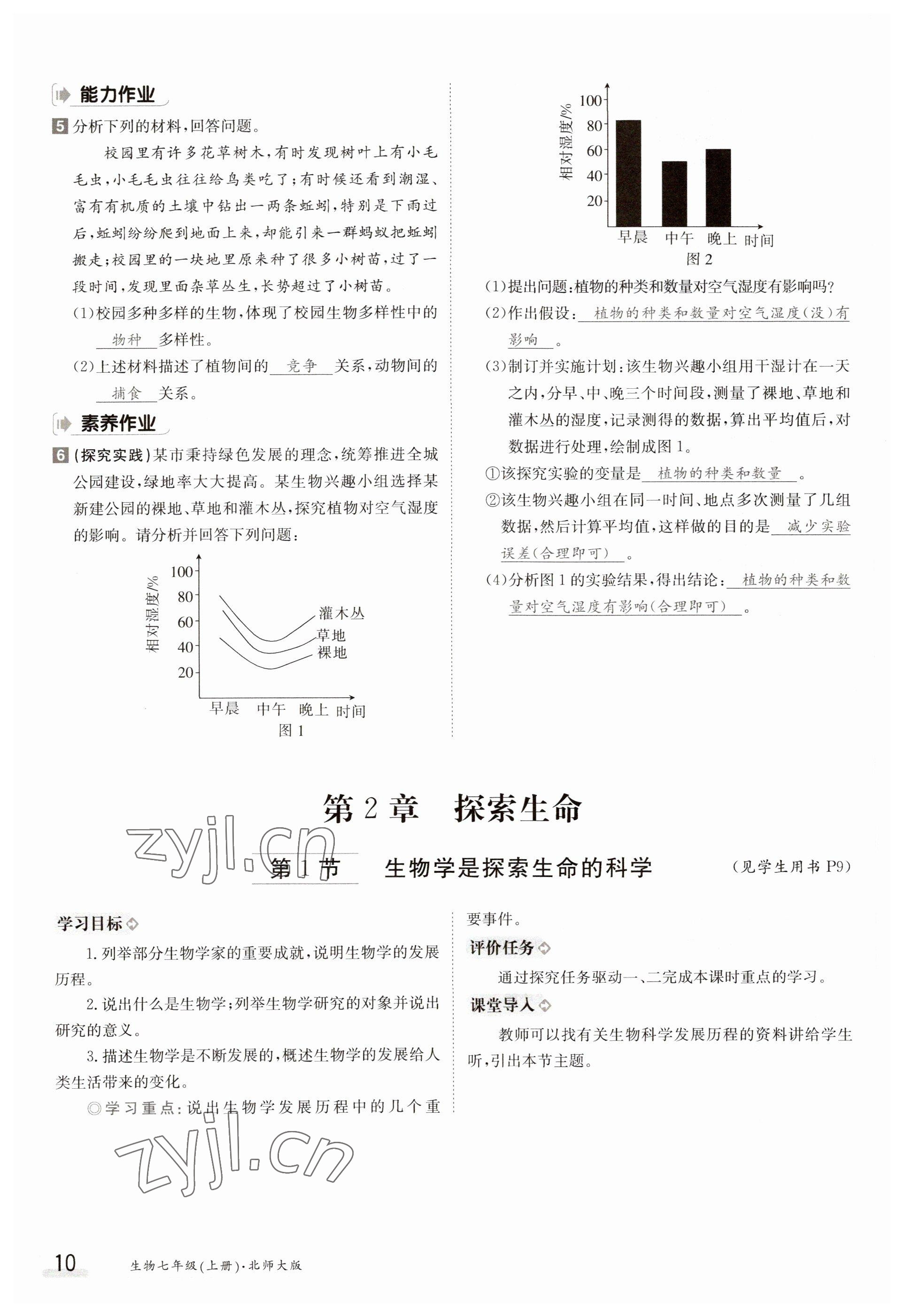 2023年金太陽(yáng)導(dǎo)學(xué)案七年級(jí)生物上冊(cè)北師大版 參考答案第10頁(yè)