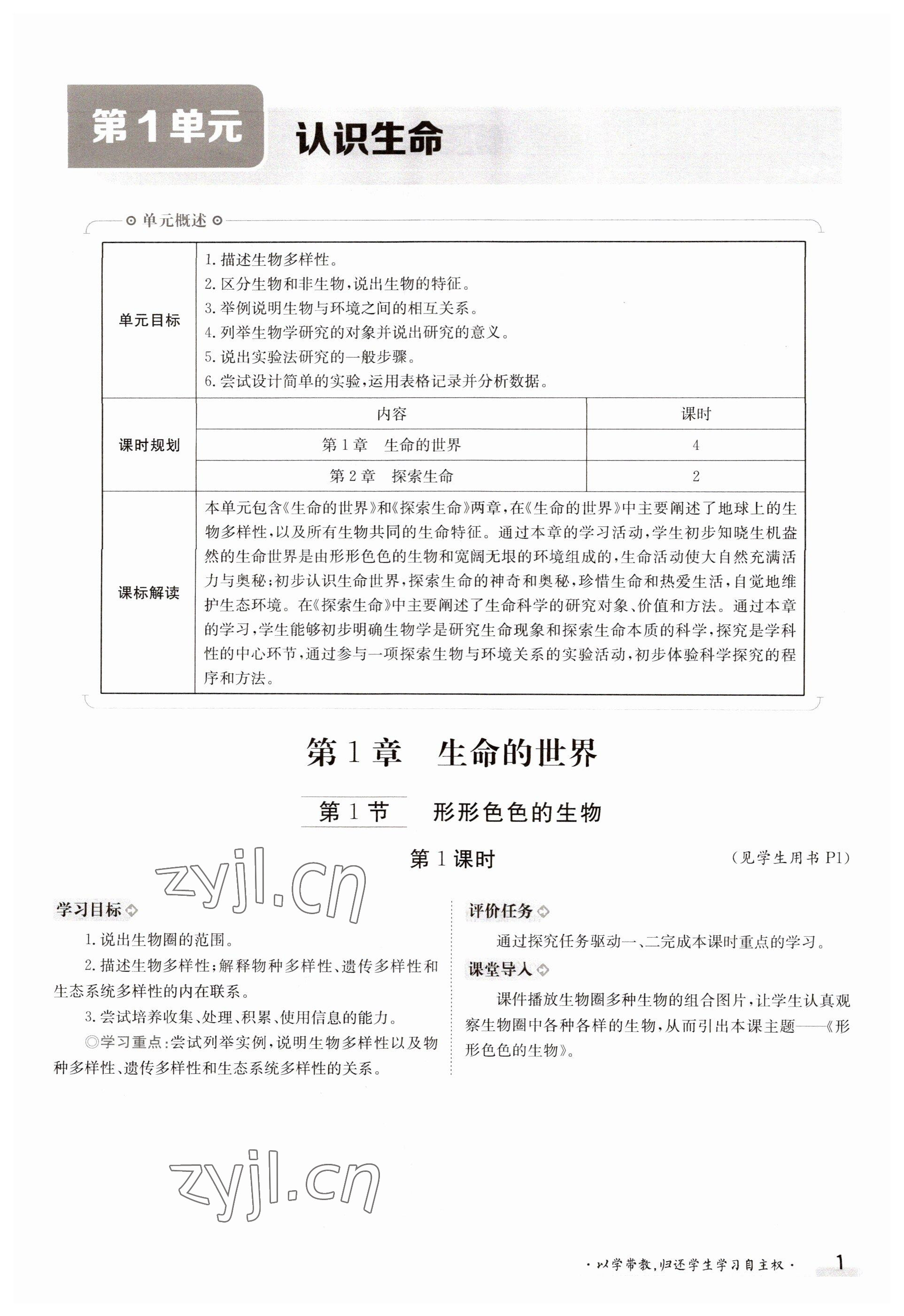 2023年金太陽導(dǎo)學(xué)案七年級(jí)生物上冊(cè)北師大版 參考答案第1頁