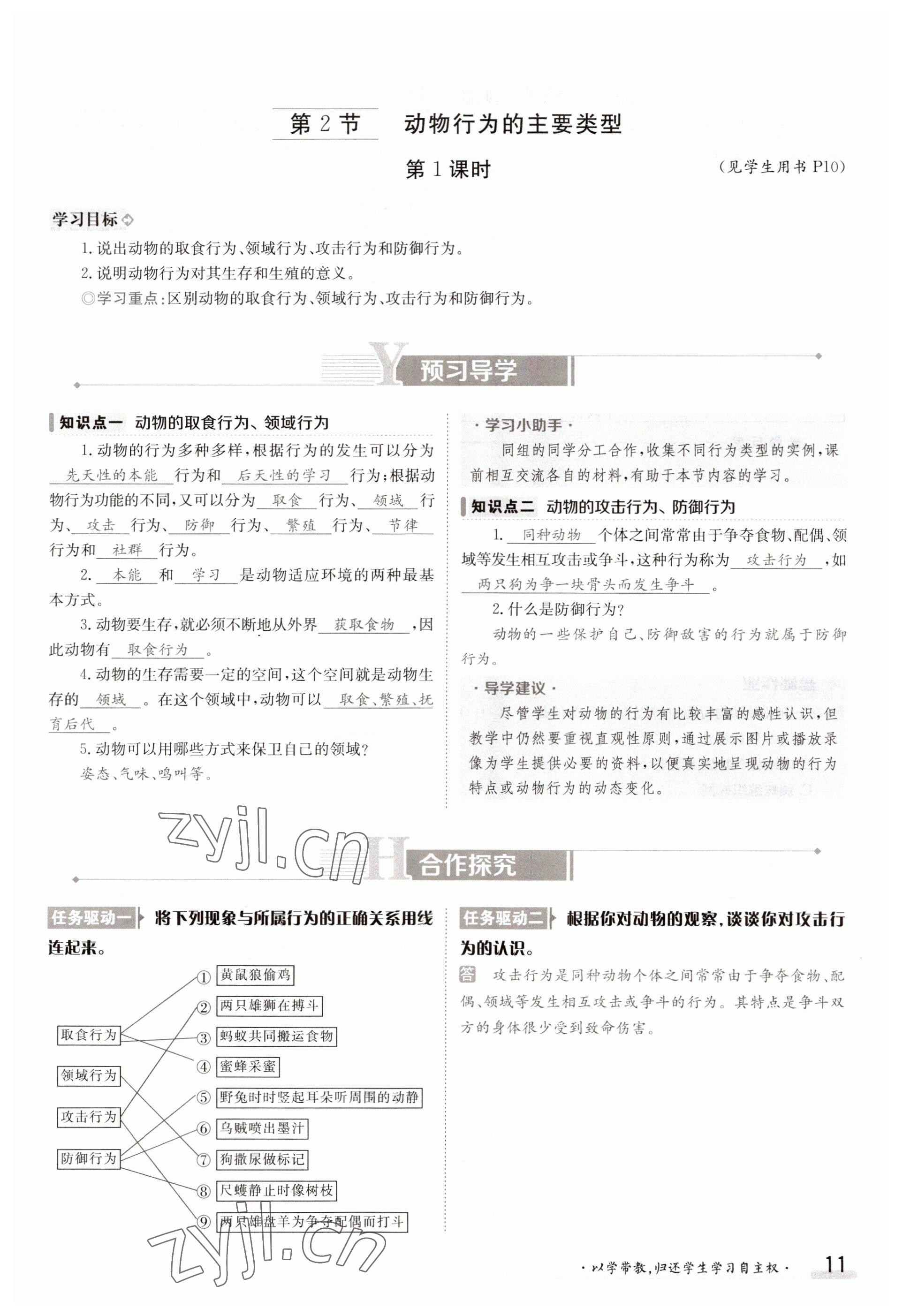 2023年金太阳导学案八年级生物上册北师大版 参考答案第11页