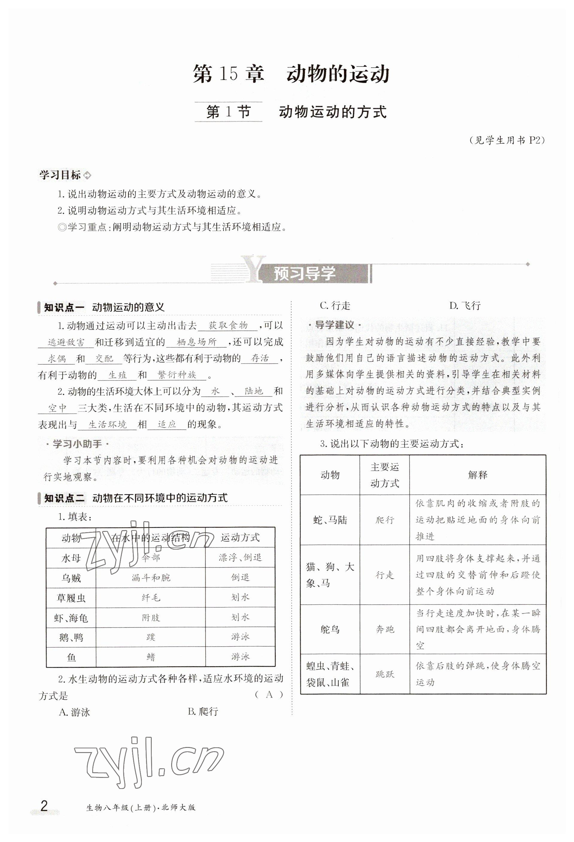 2023年金太陽導(dǎo)學(xué)案八年級(jí)生物上冊(cè)北師大版 參考答案第2頁