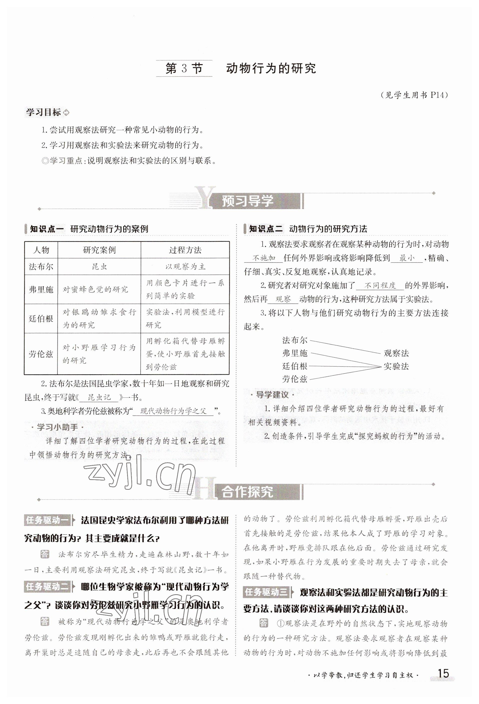 2023年金太阳导学案八年级生物上册北师大版 参考答案第15页