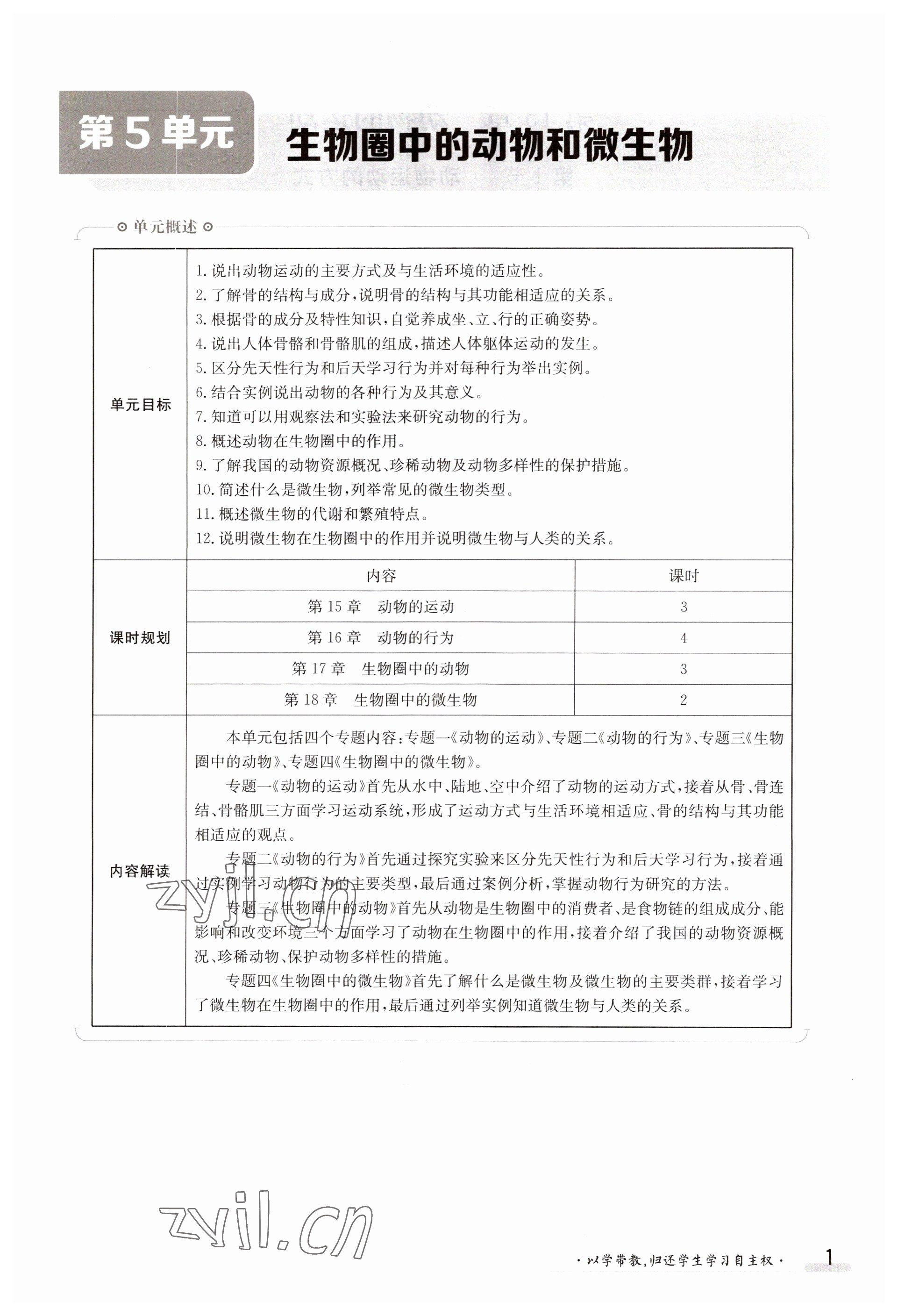 2023年金太阳导学案八年级生物上册北师大版 参考答案第1页