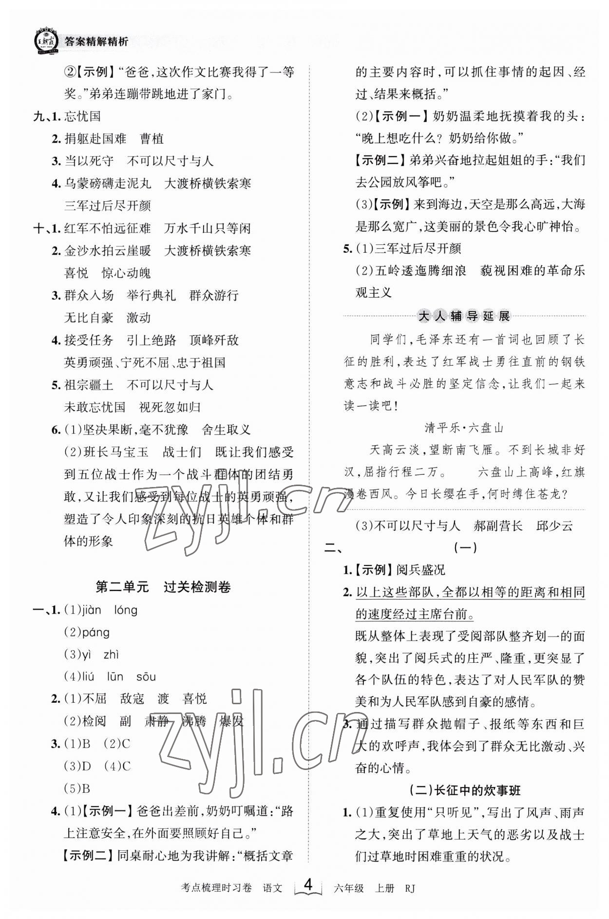 2023年王朝霞考点梳理时习卷六年级语文上册人教版 第4页