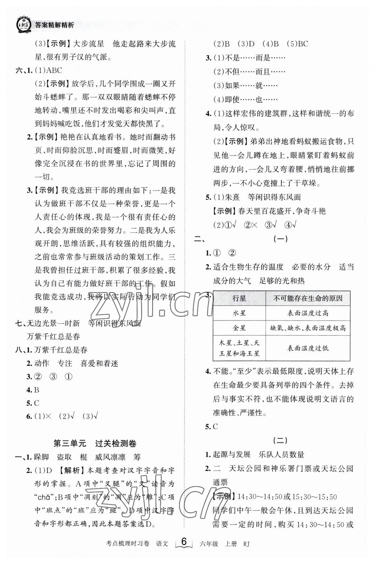 2023年王朝霞考点梳理时习卷六年级语文上册人教版 第6页