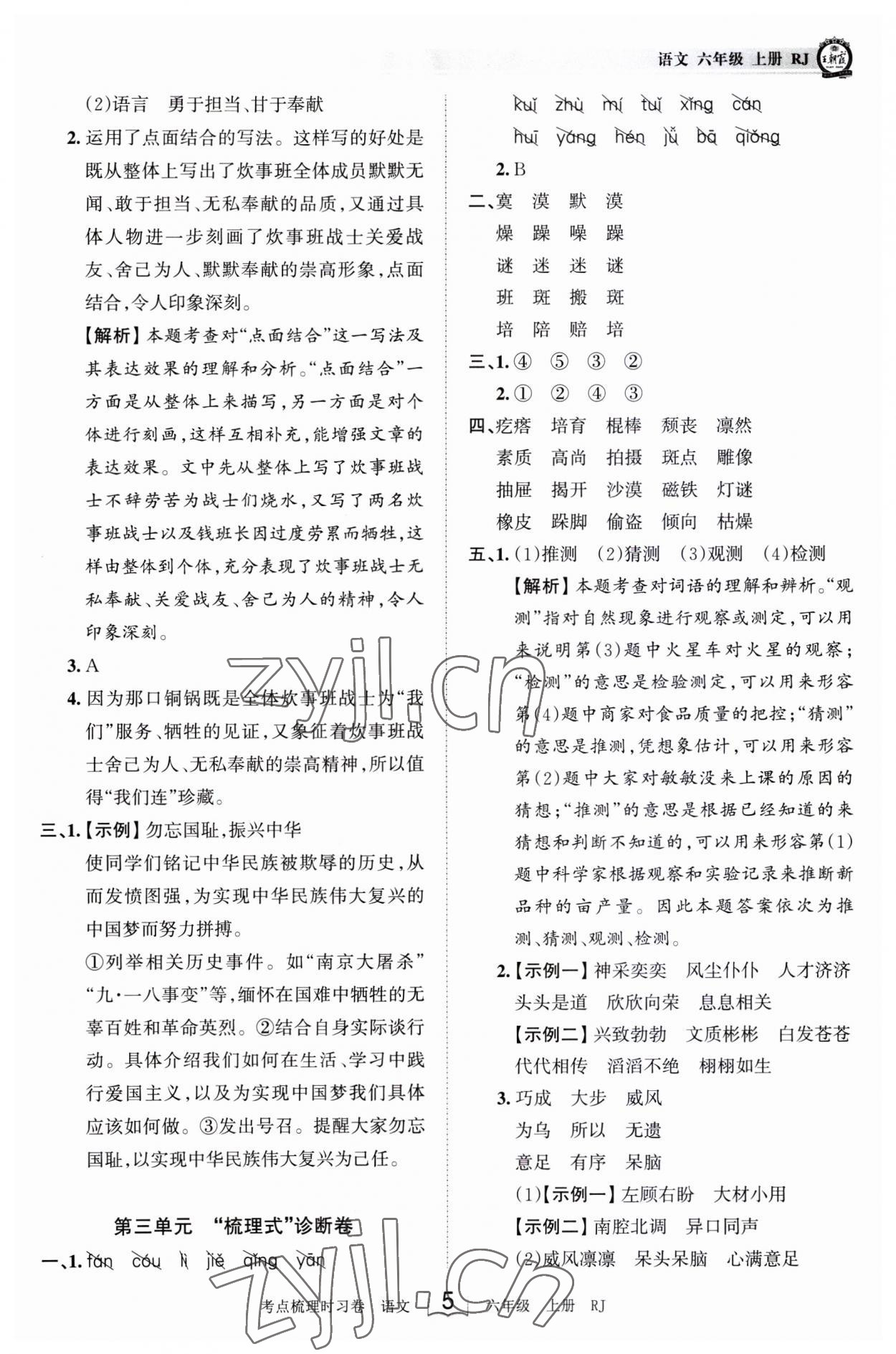 2023年王朝霞考点梳理时习卷六年级语文上册人教版 第5页