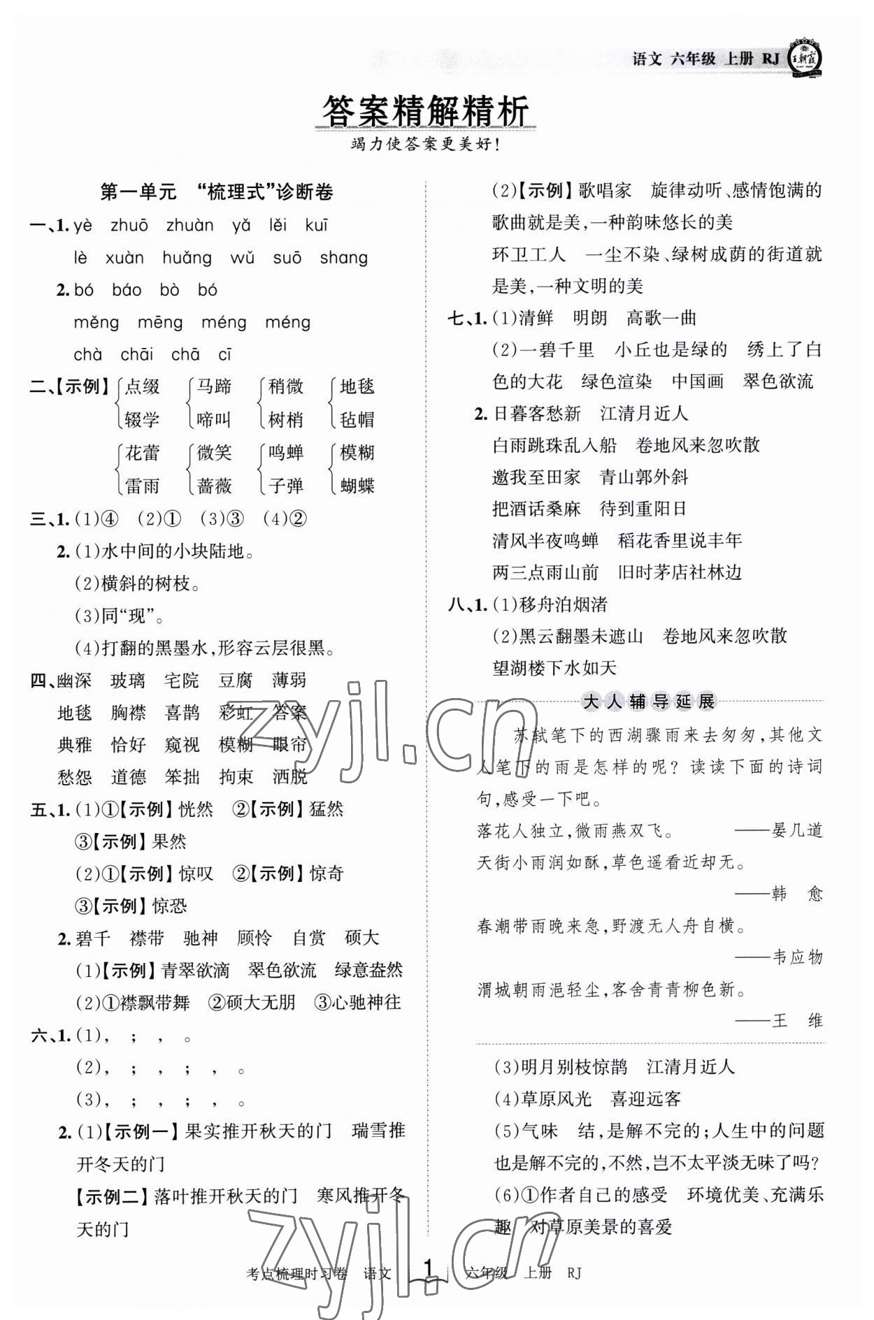 2023年王朝霞考点梳理时习卷六年级语文上册人教版 第1页