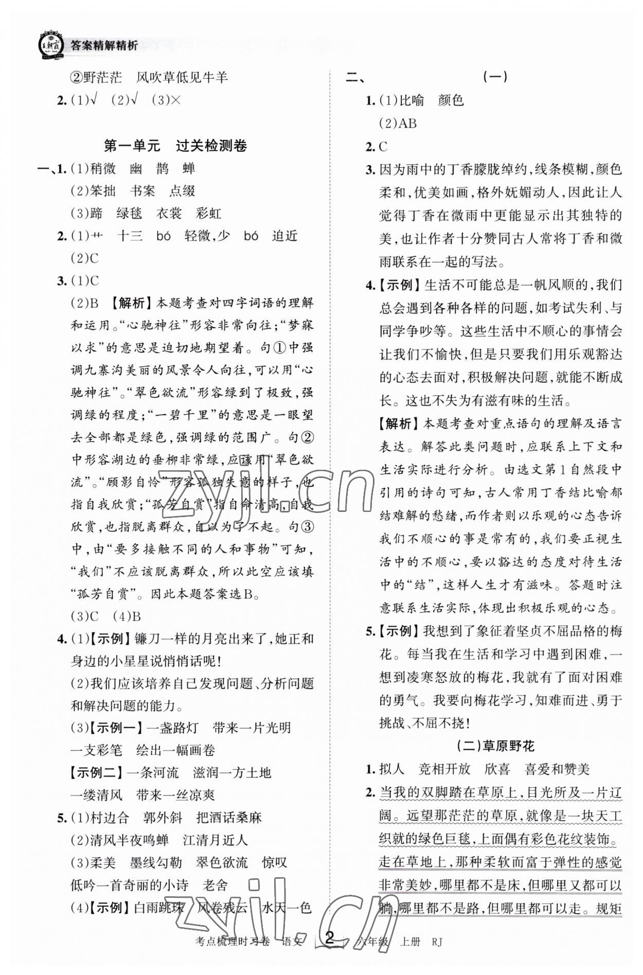 2023年王朝霞考点梳理时习卷六年级语文上册人教版 第2页