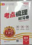 2023年王朝霞考點(diǎn)梳理時習(xí)卷六年級語文上冊人教版