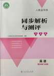 2023年人教金學(xué)典同步解析與測評學(xué)考練六年級英語上冊人教版