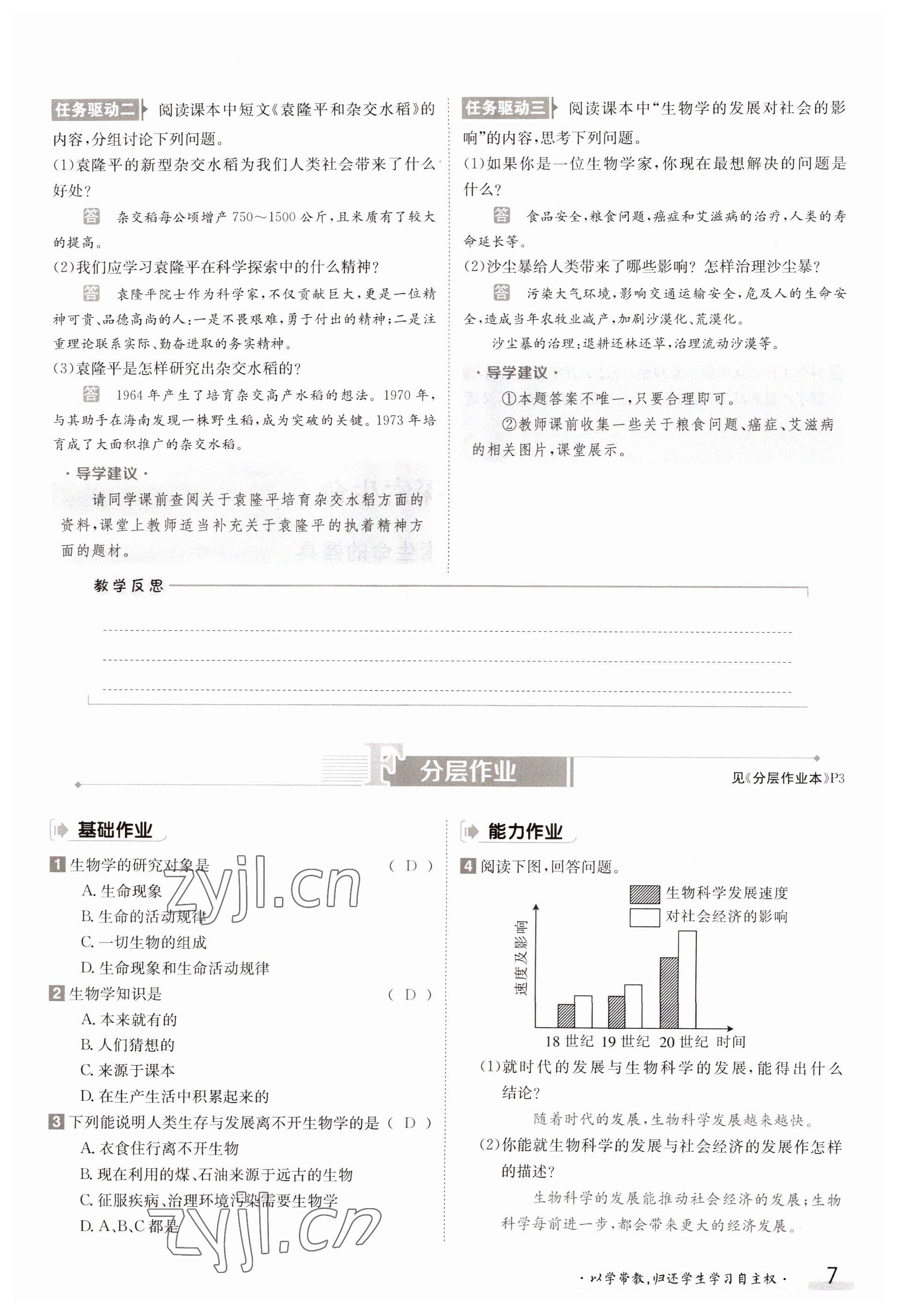 2023年金太阳导学案七年级生物上册苏教版 参考答案第7页