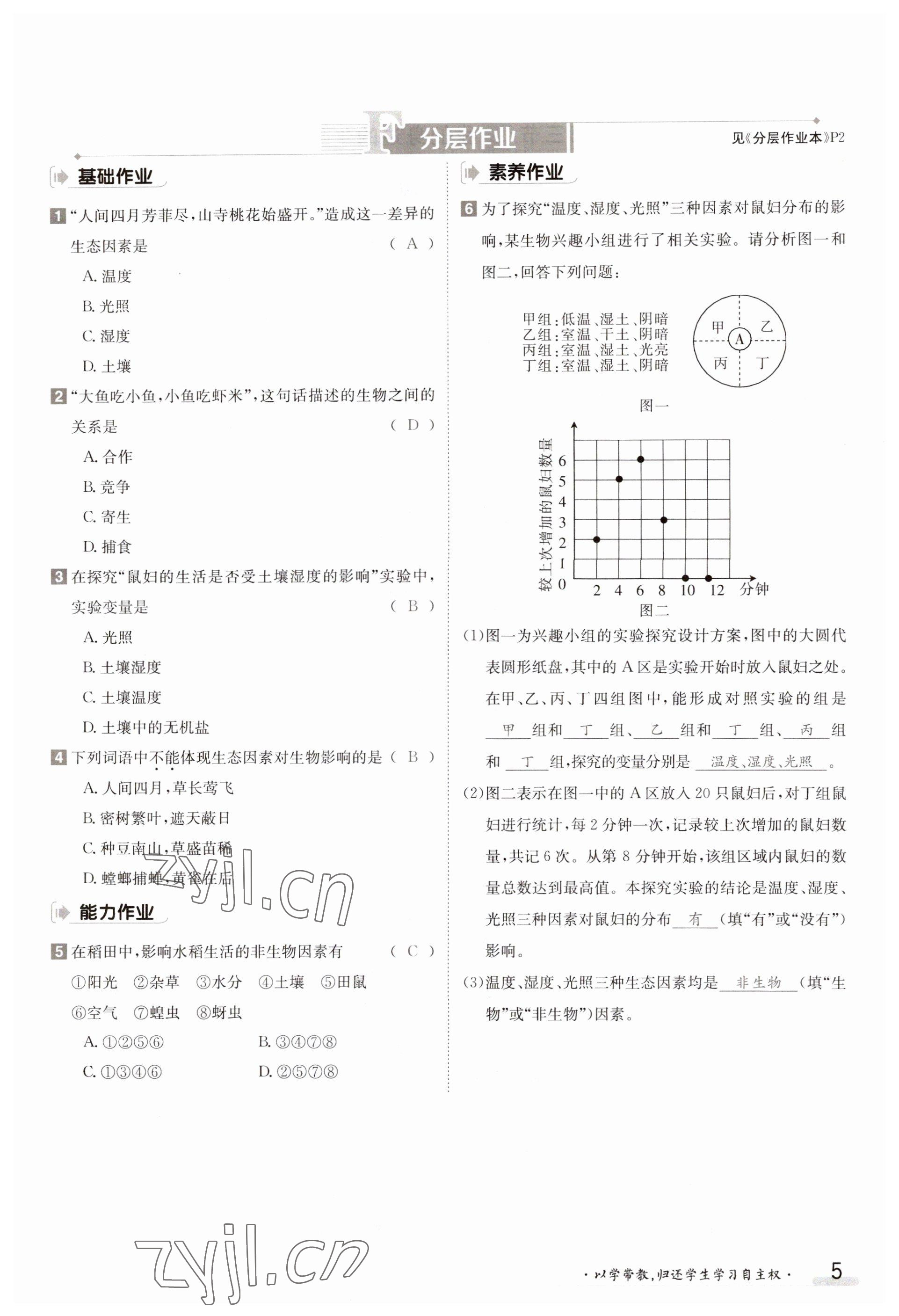 2023年金太陽導(dǎo)學(xué)案七年級生物上冊蘇教版 參考答案第5頁