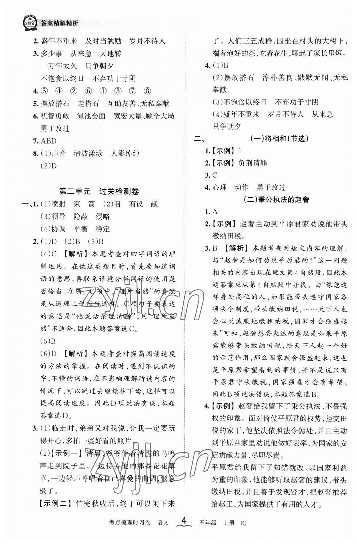 2023年王朝霞考點梳理時習卷五年級語文上冊人教版 第4頁