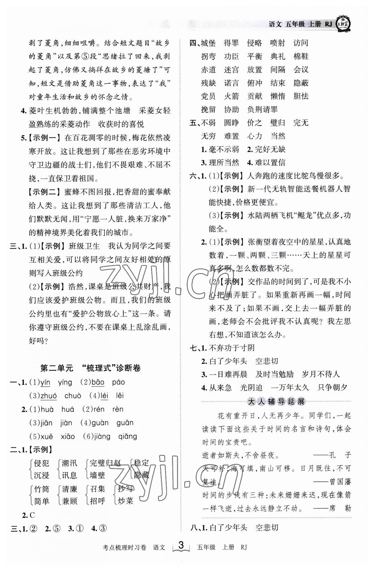 2023年王朝霞考点梳理时习卷五年级语文上册人教版 第3页