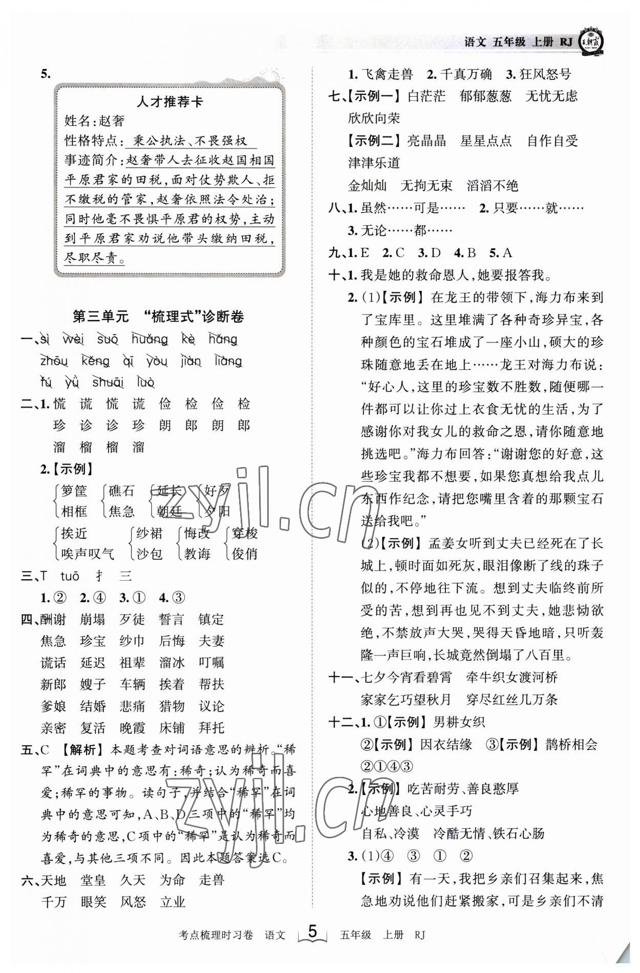 2023年王朝霞考點梳理時習(xí)卷五年級語文上冊人教版 第5頁