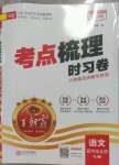 2023年王朝霞考點梳理時習卷五年級語文上冊人教版