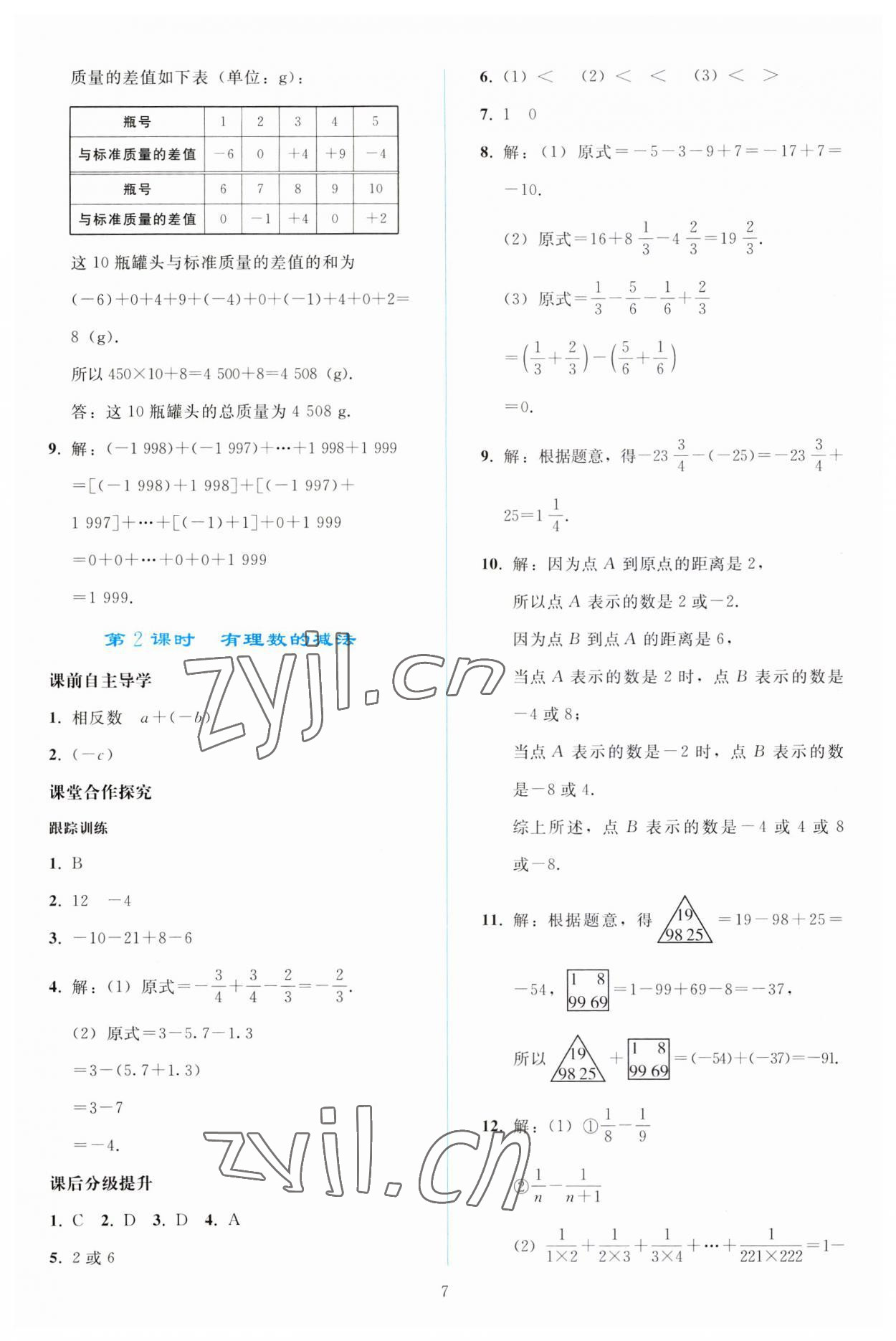 2023年同步轻松练习七年级数学上册人教版 参考答案第6页