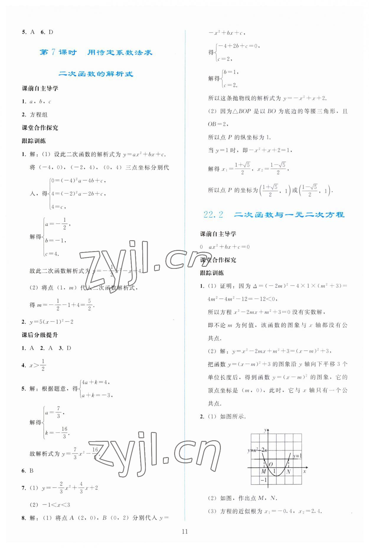 2023年同步轻松练习九年级数学上册人教版 参考答案第10页