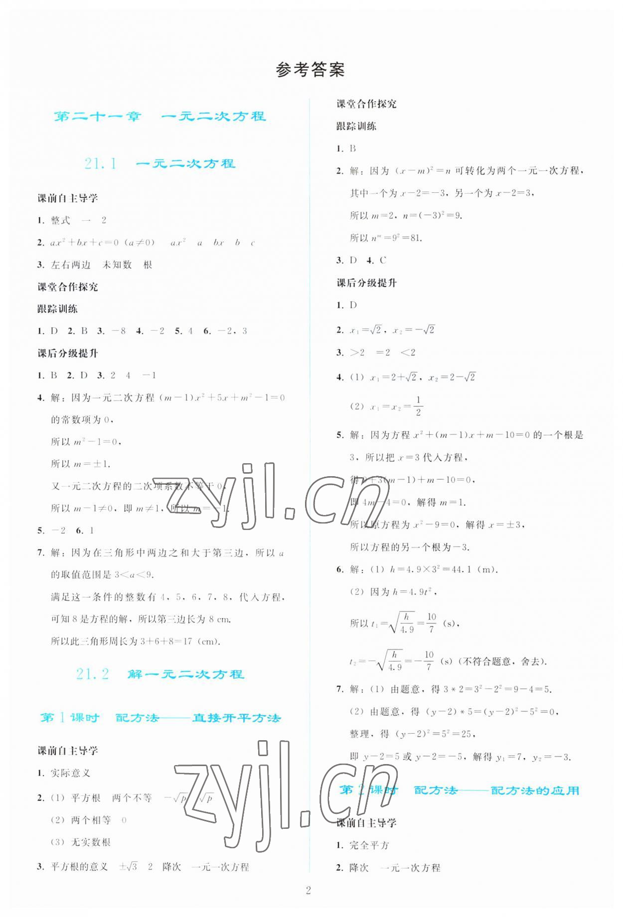 2023年同步轻松练习九年级数学上册人教版 参考答案第1页