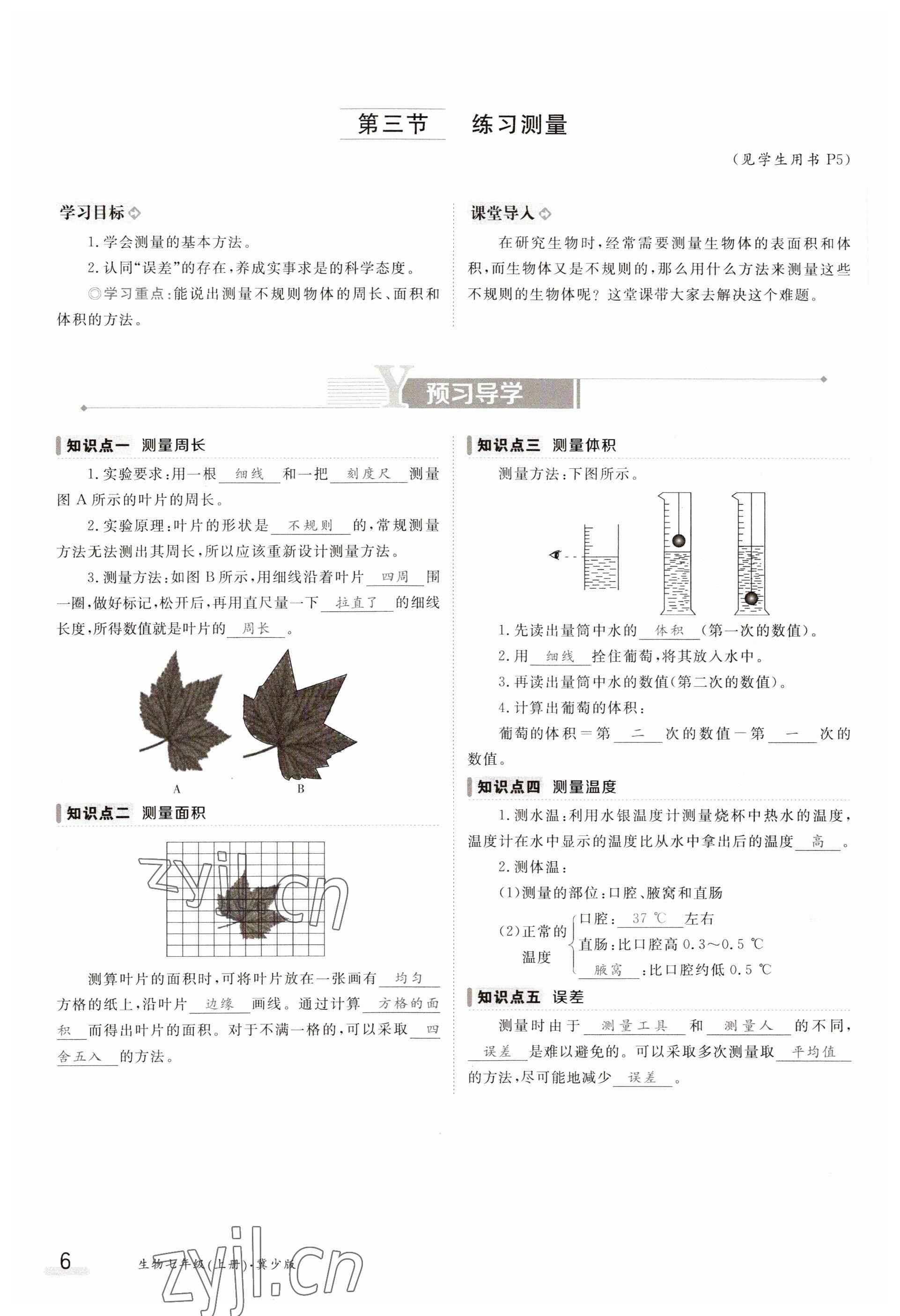 2023年金太陽導(dǎo)學(xué)案七年級(jí)生物上冊(cè)冀少版 參考答案第6頁