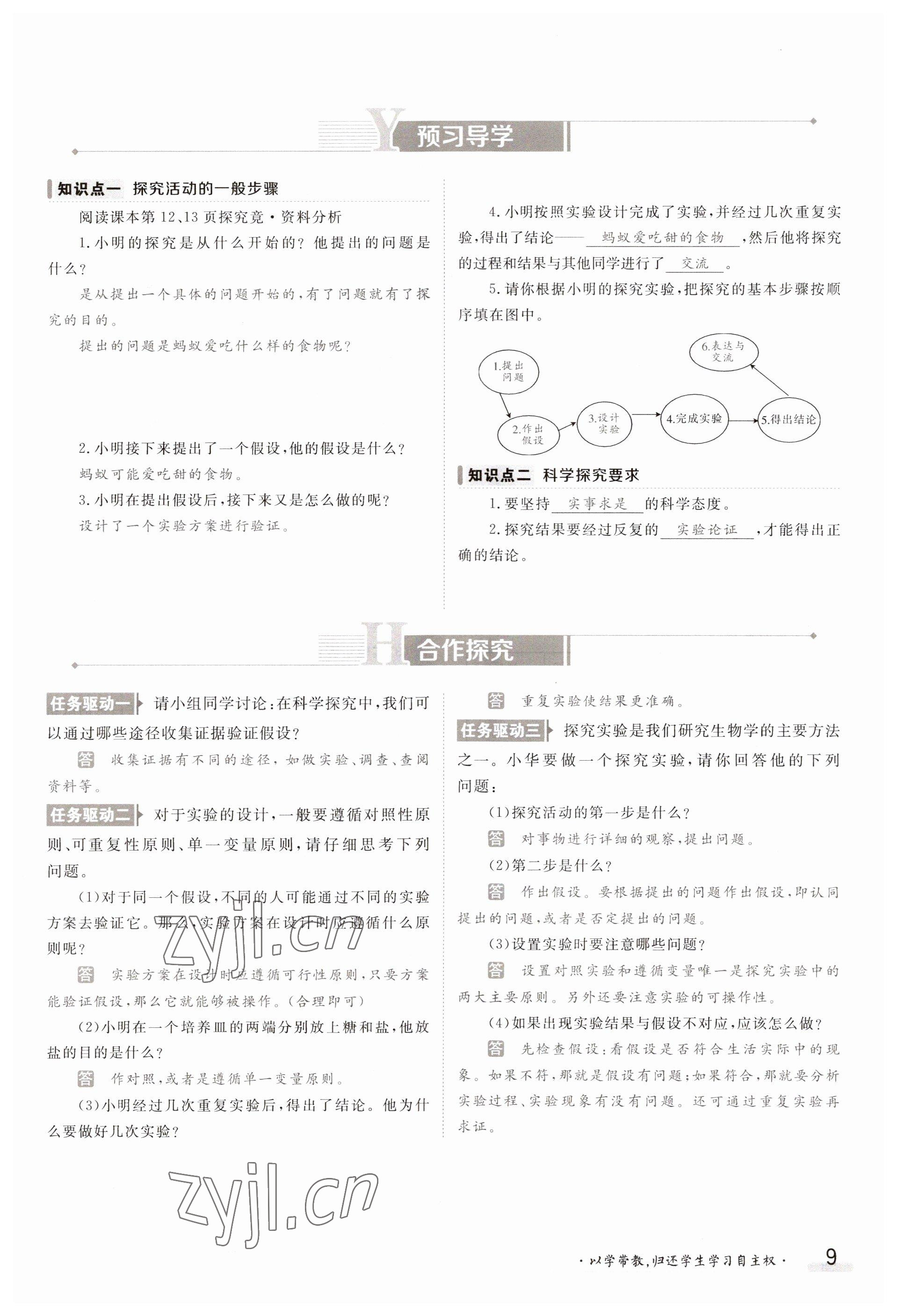 2023年金太陽導(dǎo)學(xué)案七年級(jí)生物上冊(cè)冀少版 參考答案第9頁