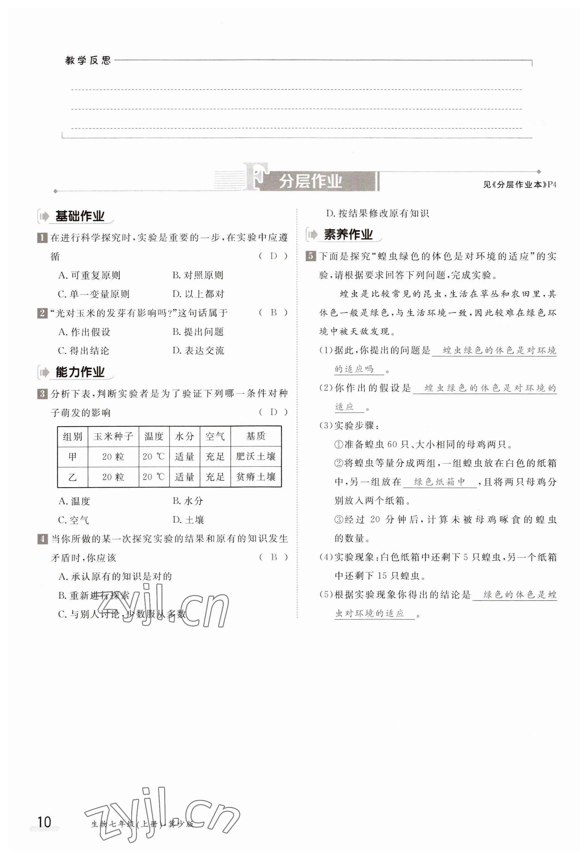 2023年金太陽導(dǎo)學(xué)案七年級生物上冊冀少版 參考答案第10頁