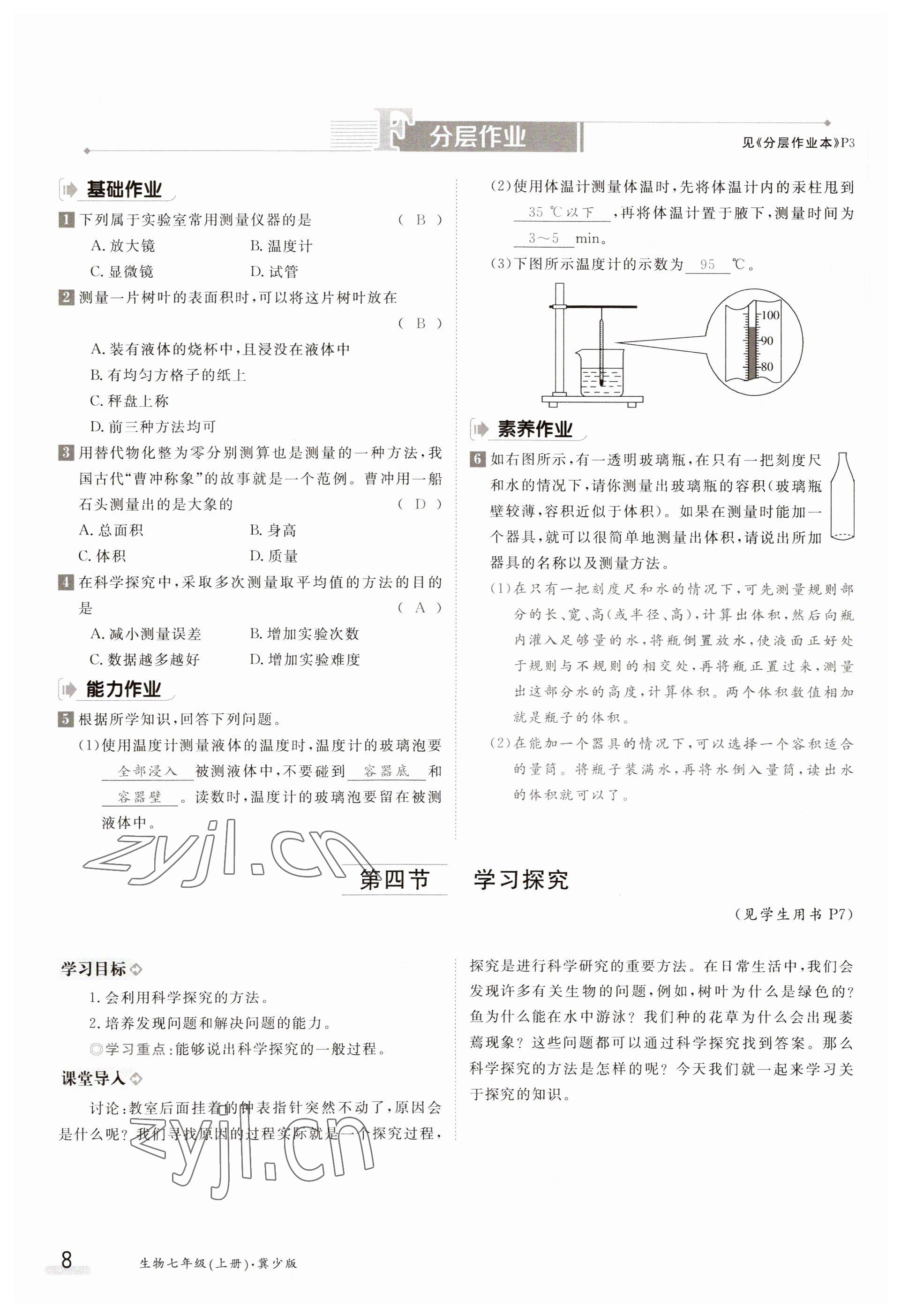 2023年金太陽導(dǎo)學(xué)案七年級生物上冊冀少版 參考答案第8頁