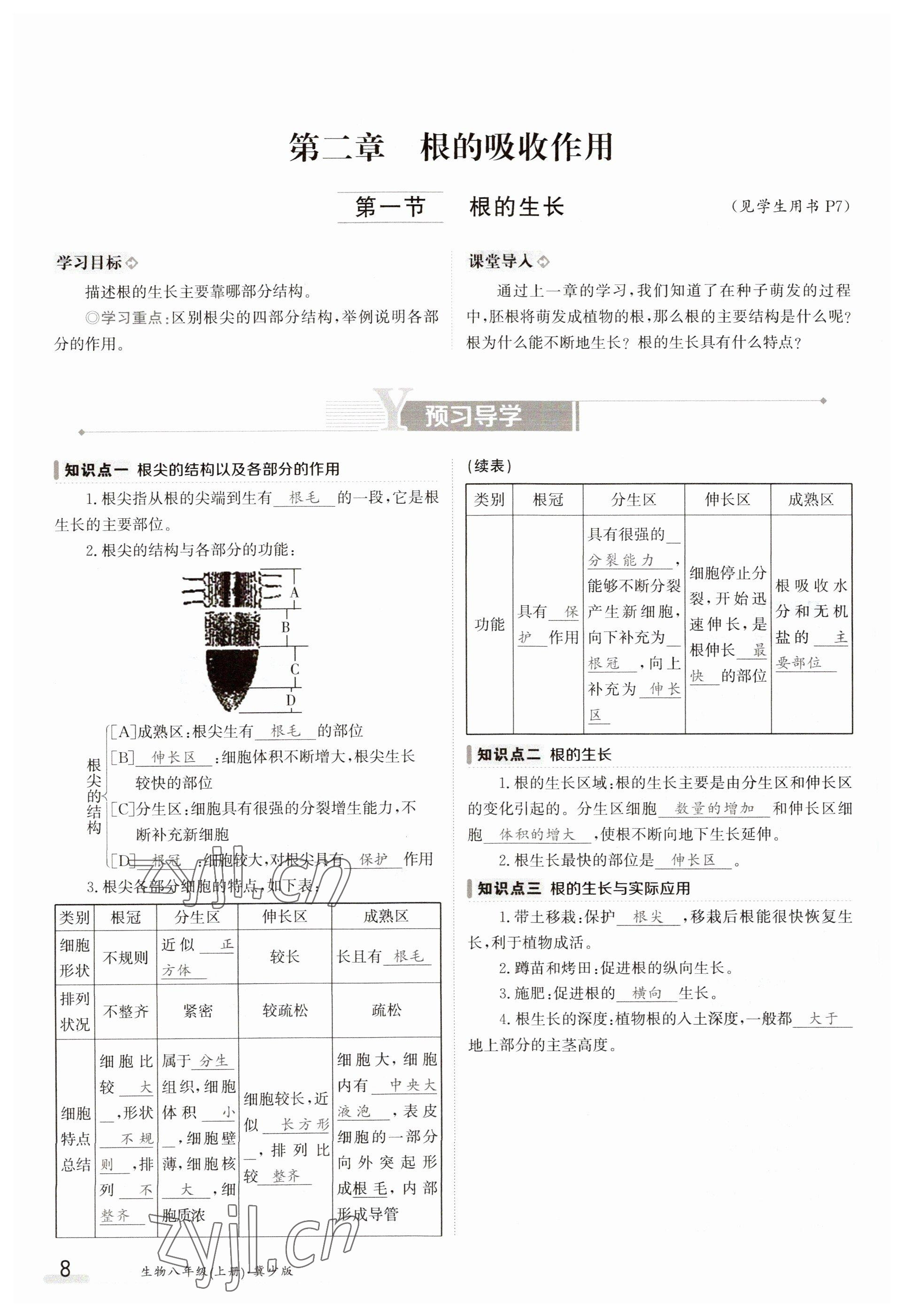 2023年金太陽(yáng)導(dǎo)學(xué)案八年級(jí)生物上冊(cè)冀少版 參考答案第8頁(yè)