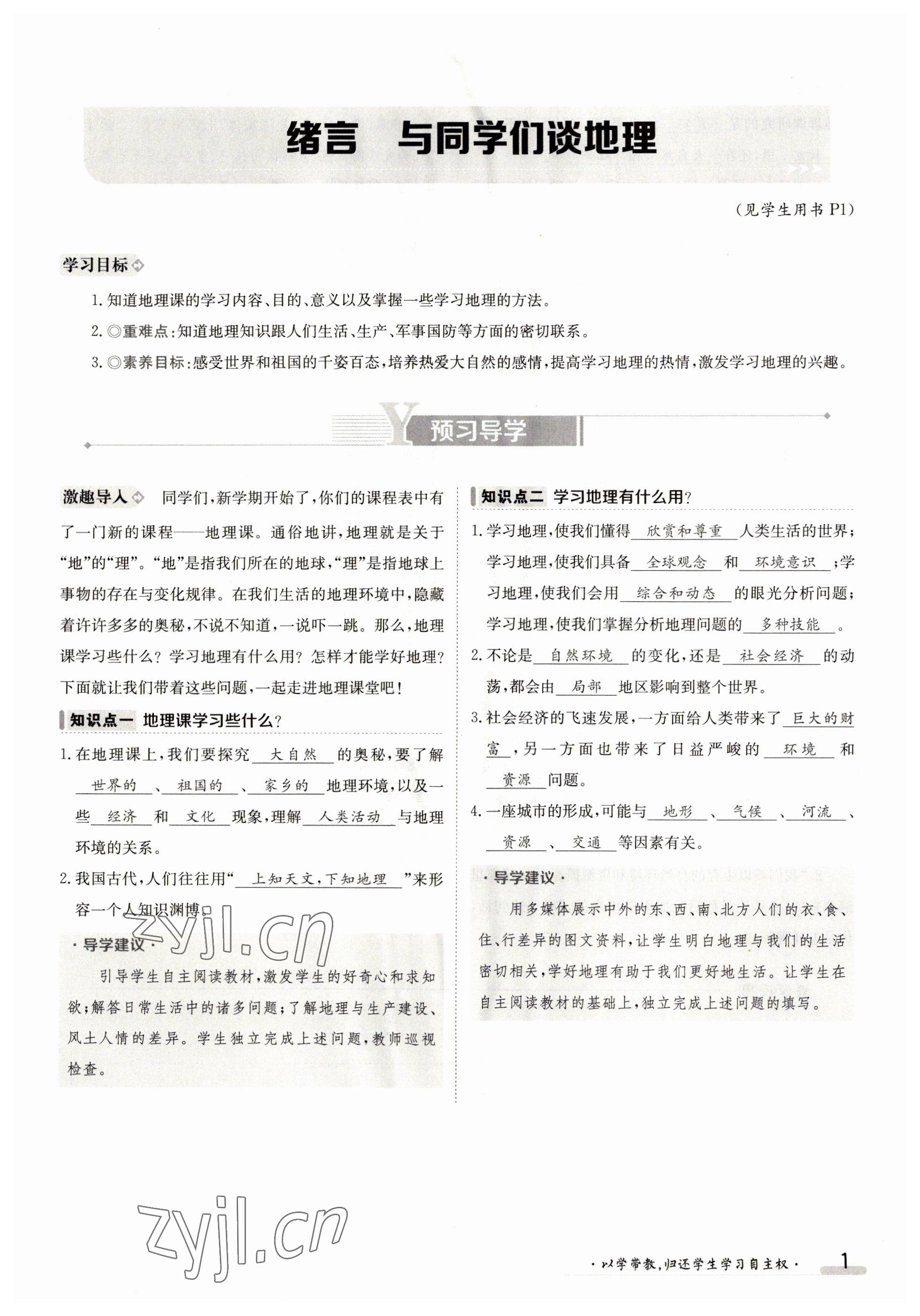 2023年金太陽導(dǎo)學(xué)案七年級地理上冊人教版 參考答案第1頁