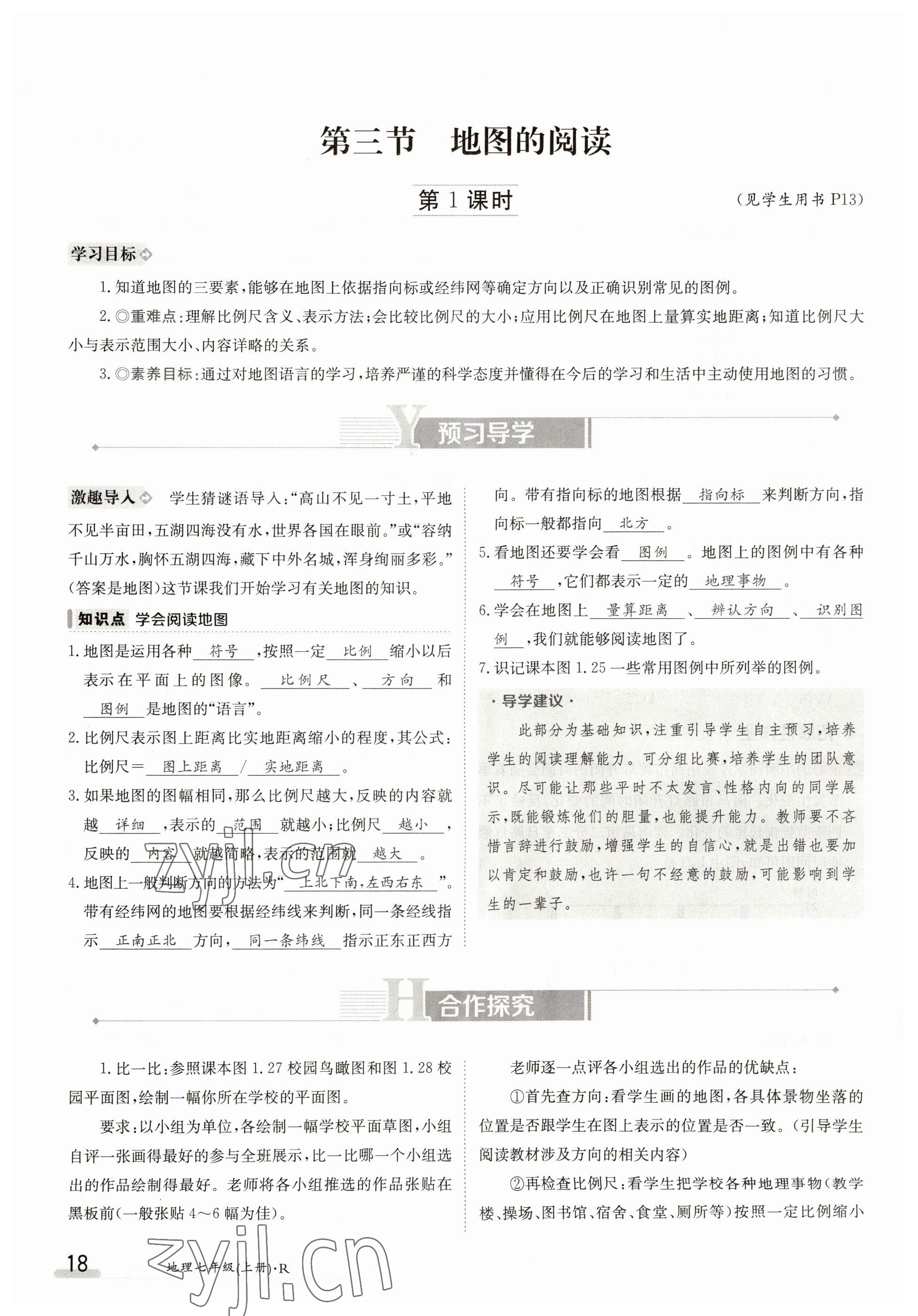 2023年金太陽(yáng)導(dǎo)學(xué)案七年級(jí)地理上冊(cè)人教版 參考答案第18頁(yè)