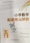 2023年练习与测试配套单元评价五年级数学上册苏教版