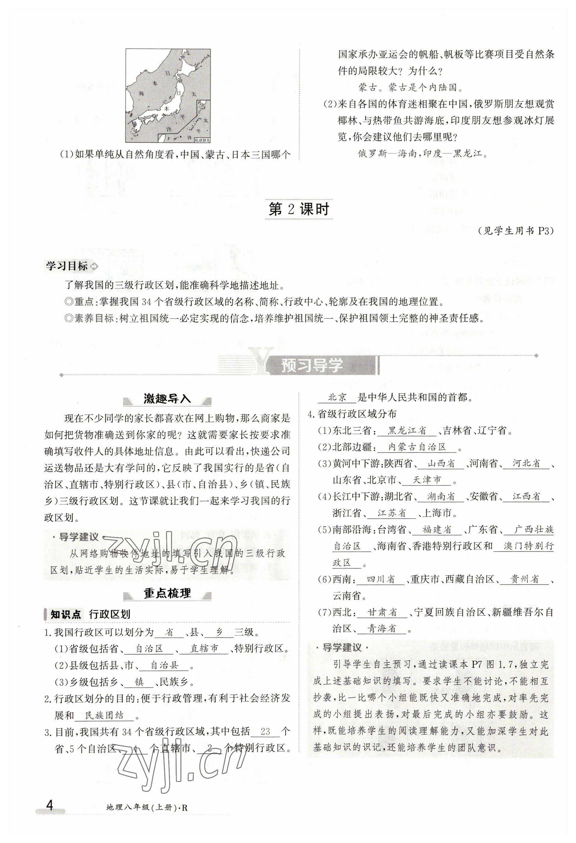 2023年金太陽導學案八年級地理上冊人教版 參考答案第4頁