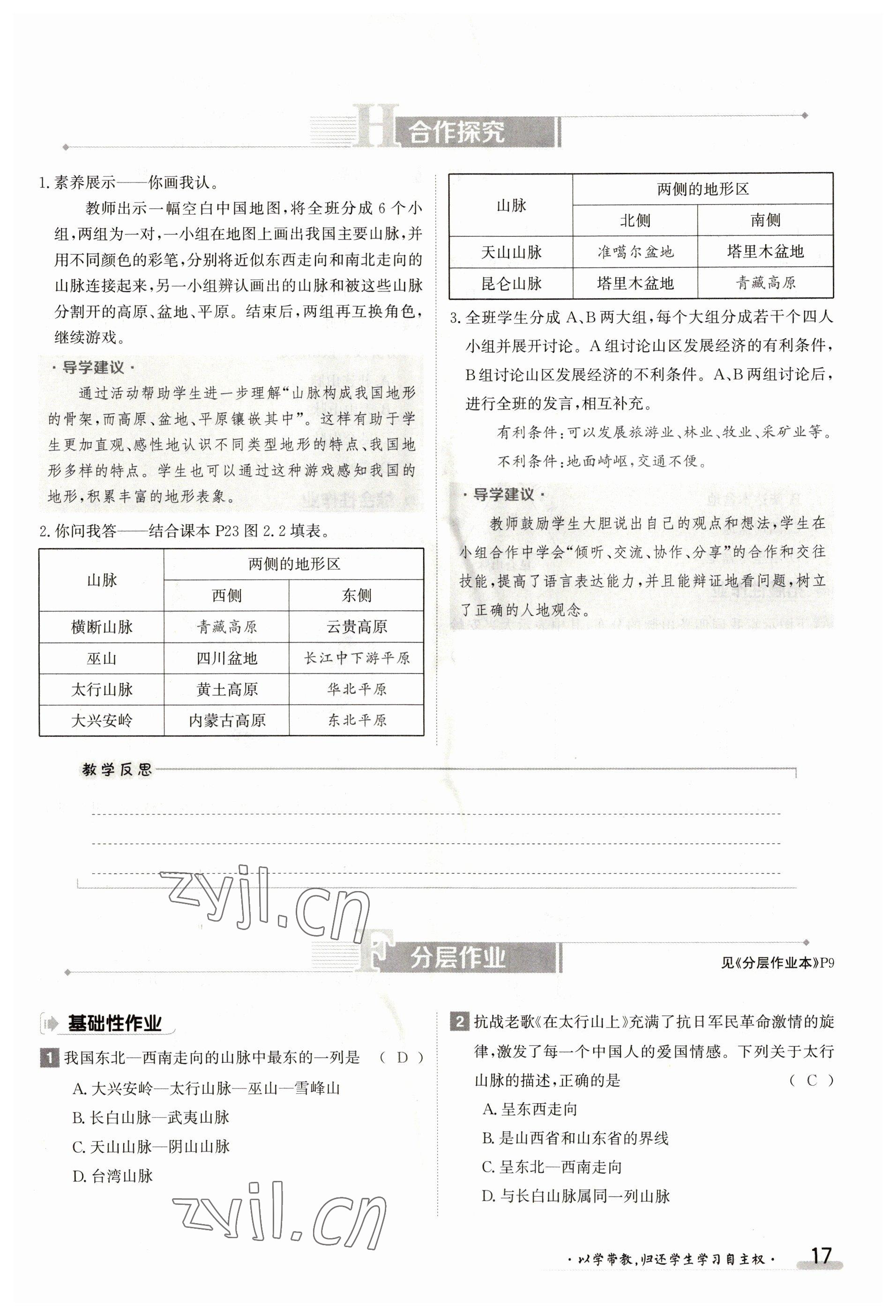 2023年金太陽導(dǎo)學(xué)案八年級地理上冊人教版 參考答案第17頁