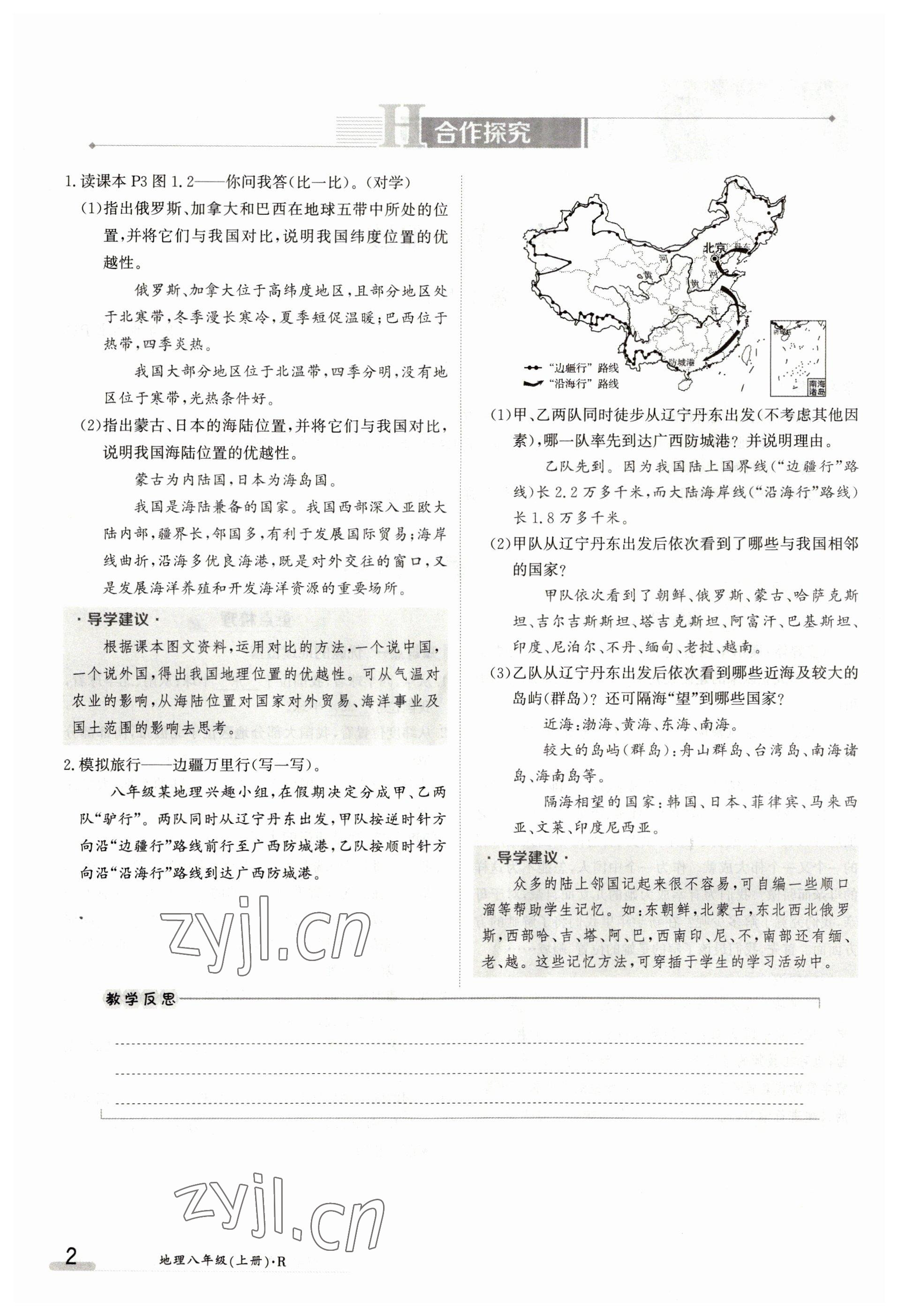 2023年金太陽(yáng)導(dǎo)學(xué)案八年級(jí)地理上冊(cè)人教版 參考答案第2頁(yè)