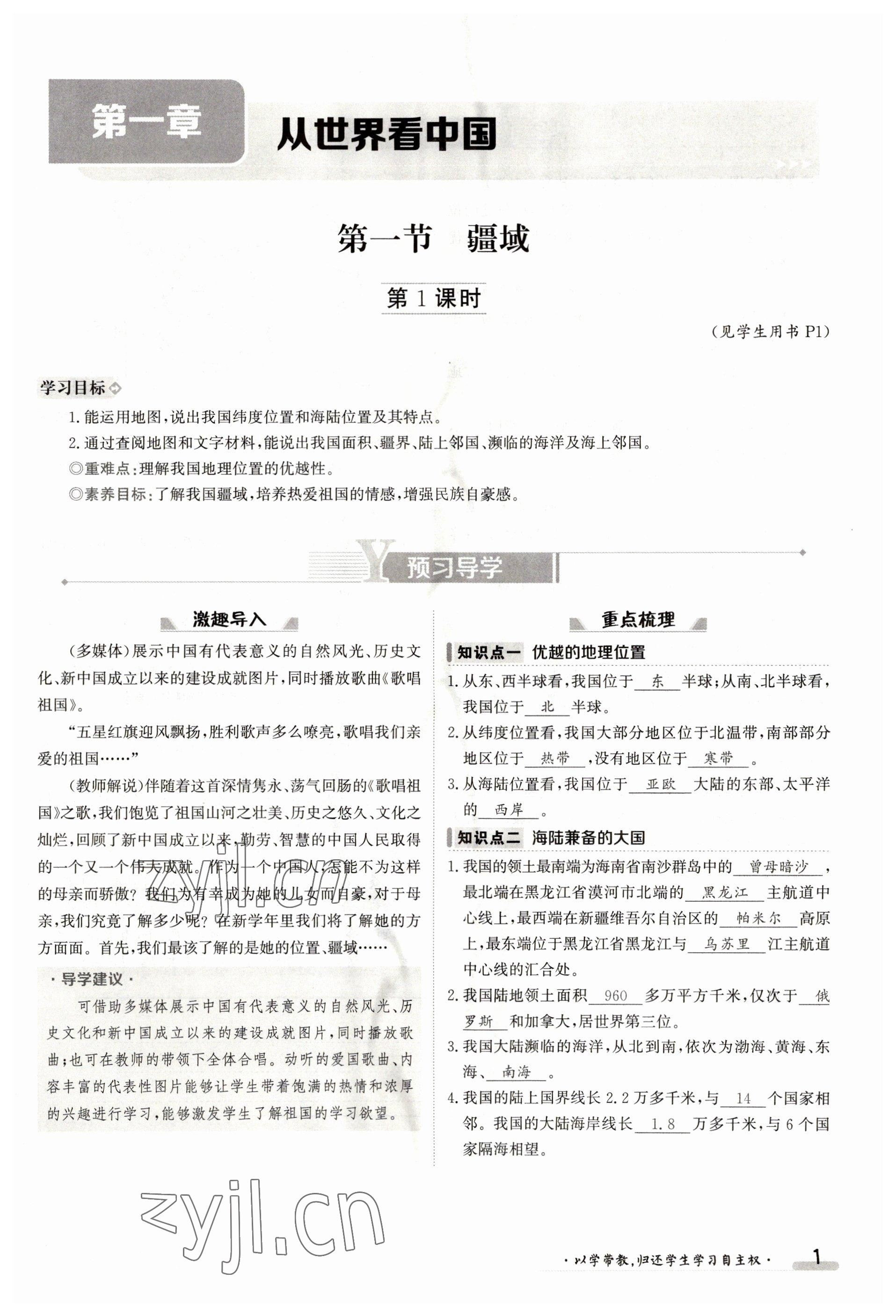 2023年金太陽導(dǎo)學(xué)案八年級(jí)地理上冊(cè)人教版 參考答案第1頁