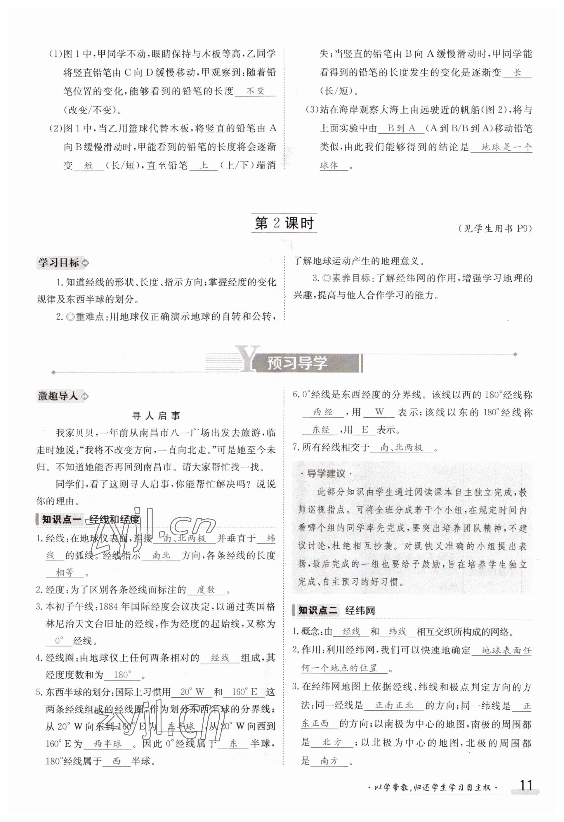 2023年金太陽導(dǎo)學(xué)案七年級地理上冊湘教版 參考答案第11頁