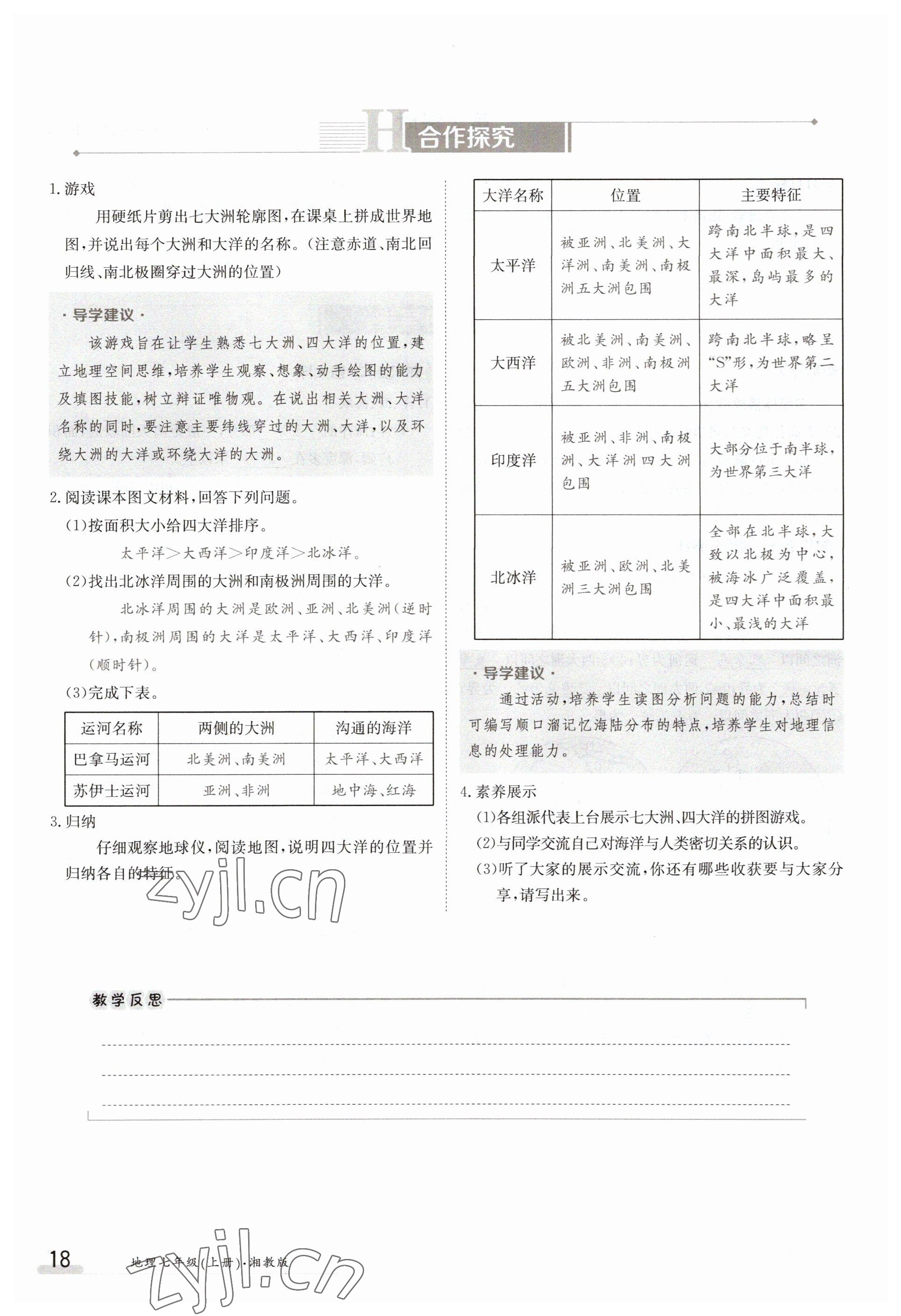 2023年金太陽導(dǎo)學(xué)案七年級地理上冊湘教版 參考答案第18頁