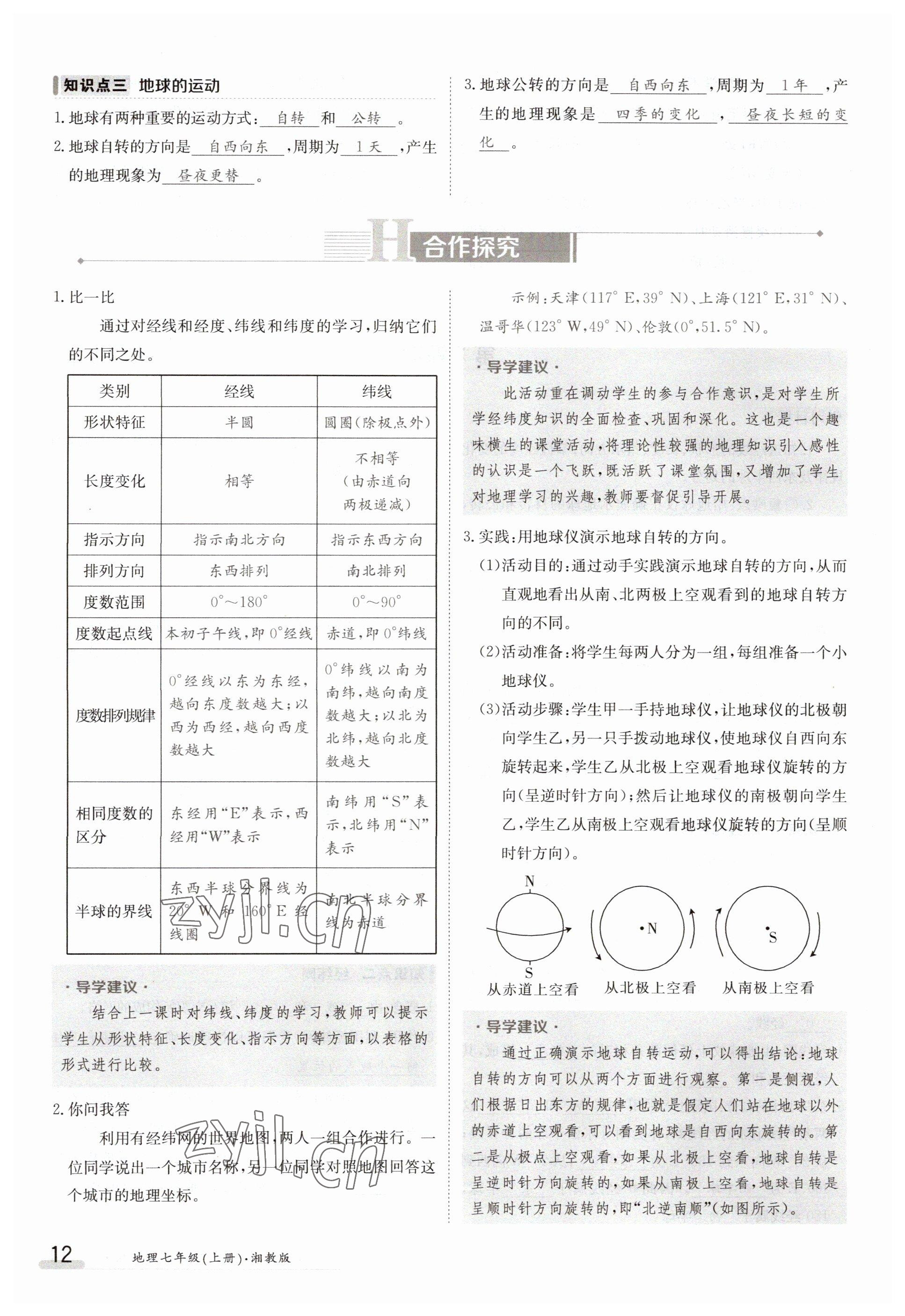 2023年金太陽導學案七年級地理上冊湘教版 參考答案第12頁