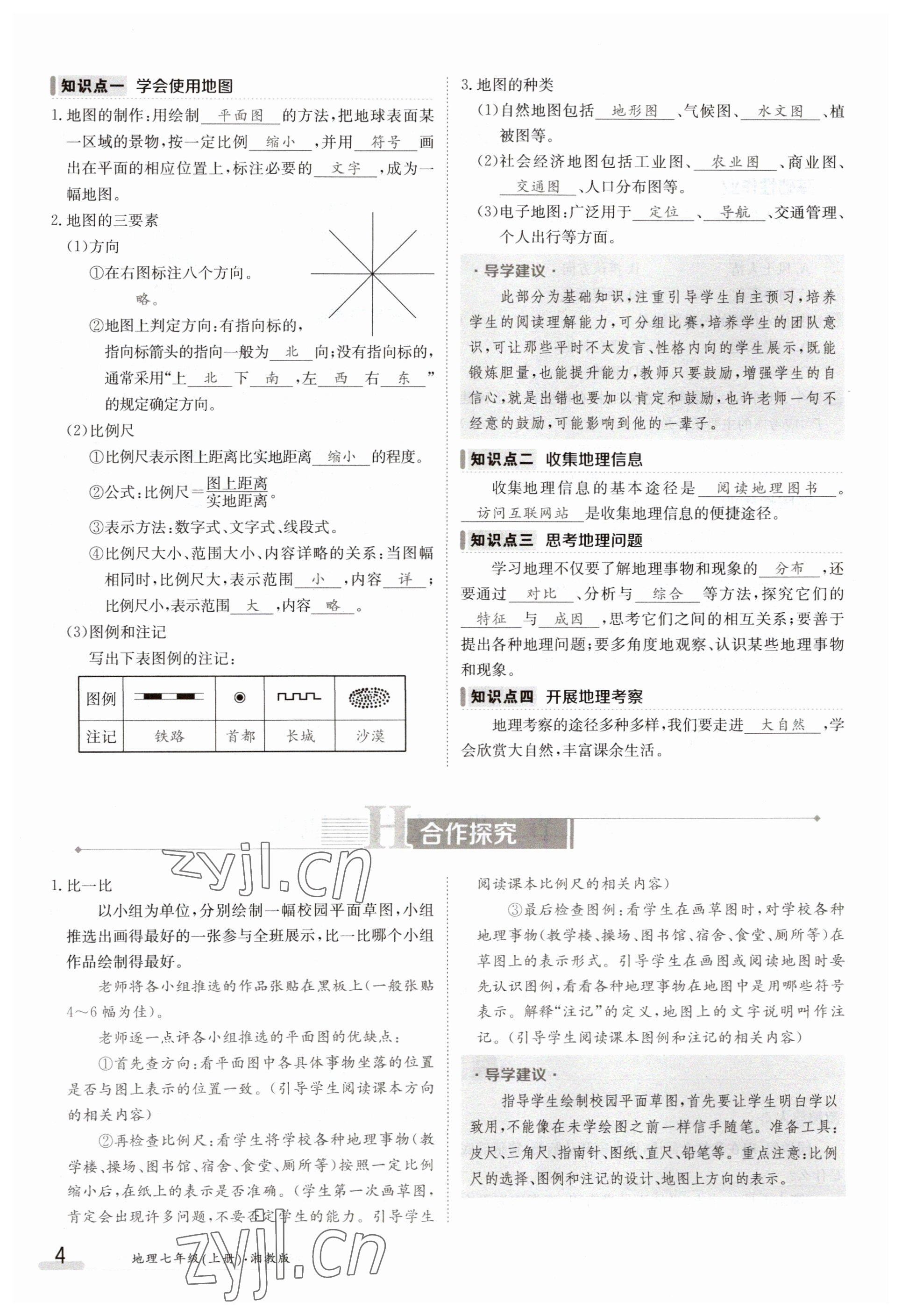 2023年金太阳导学案七年级地理上册湘教版 参考答案第4页