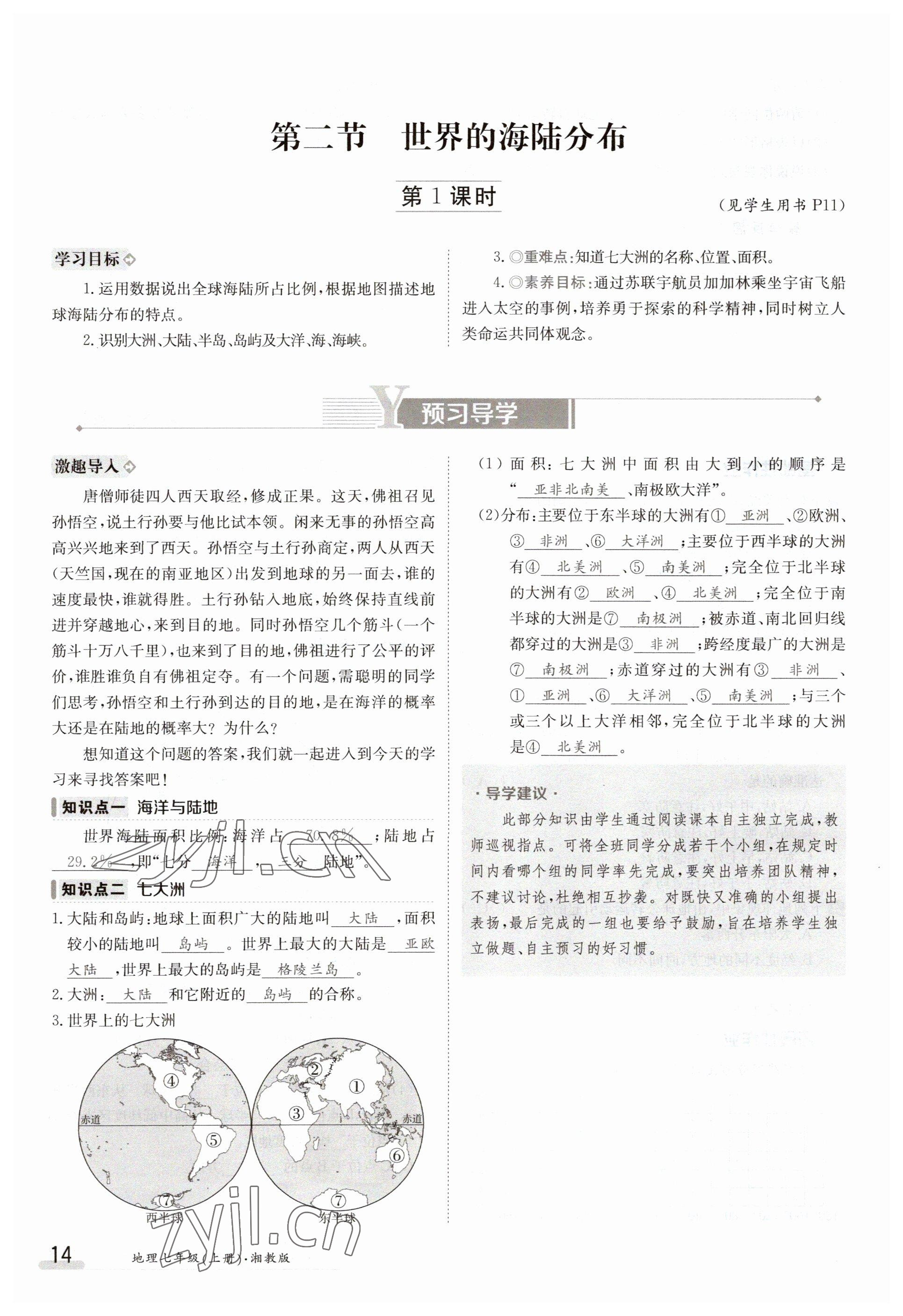 2023年金太阳导学案七年级地理上册湘教版 参考答案第14页