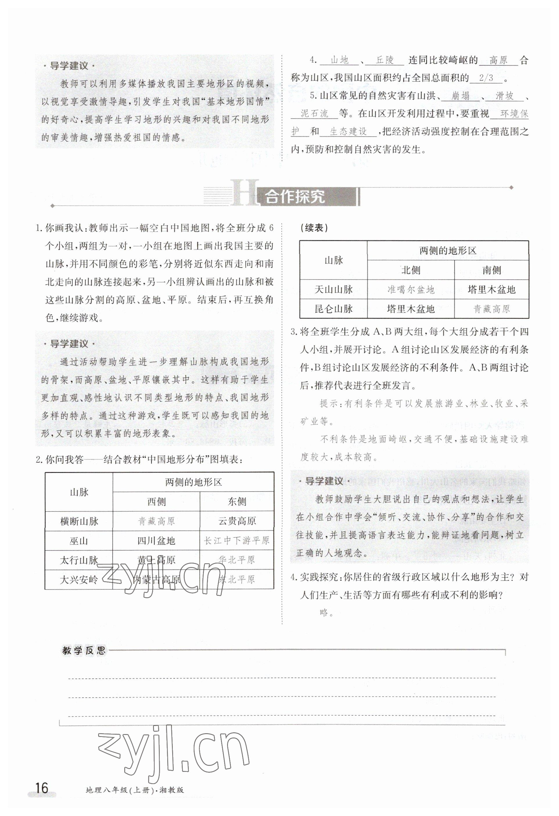 2023年金太阳导学案八年级地理上册湘教版 参考答案第16页