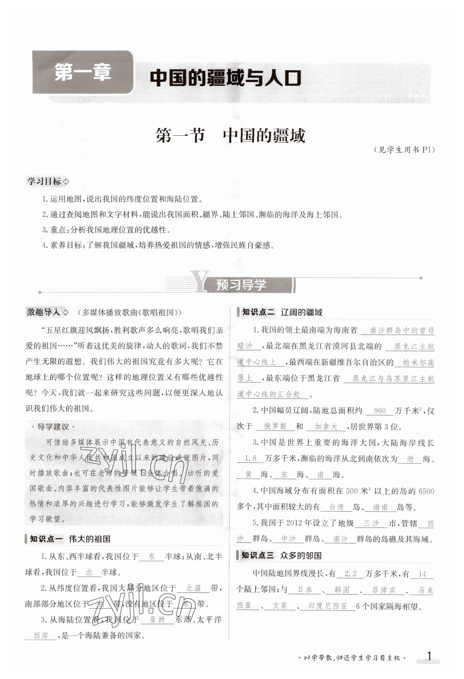 2023年金太陽導(dǎo)學(xué)案八年級地理上冊湘教版 參考答案第1頁