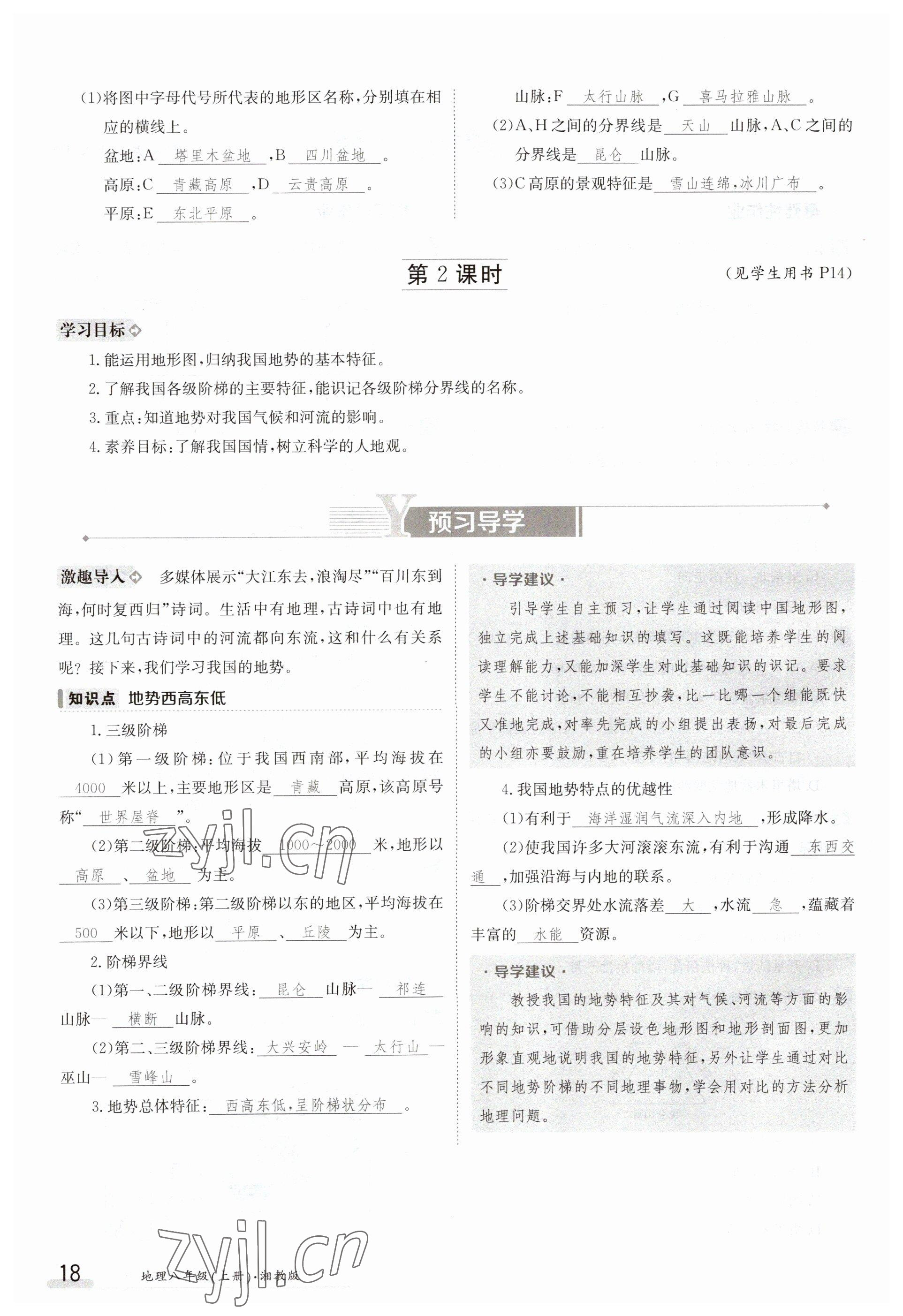 2023年金太陽導學案八年級地理上冊湘教版 參考答案第18頁