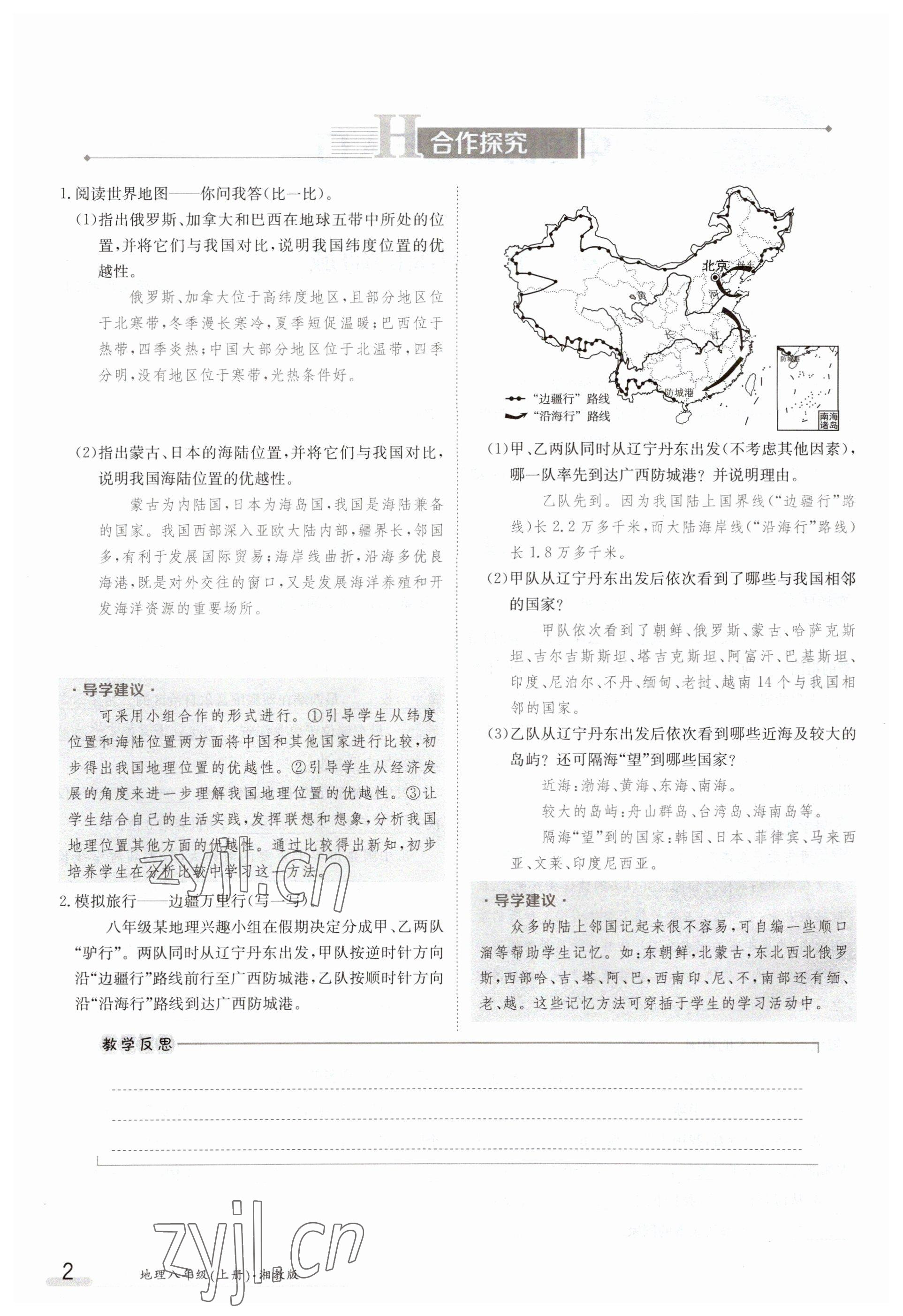 2023年金太阳导学案八年级地理上册湘教版 参考答案第2页