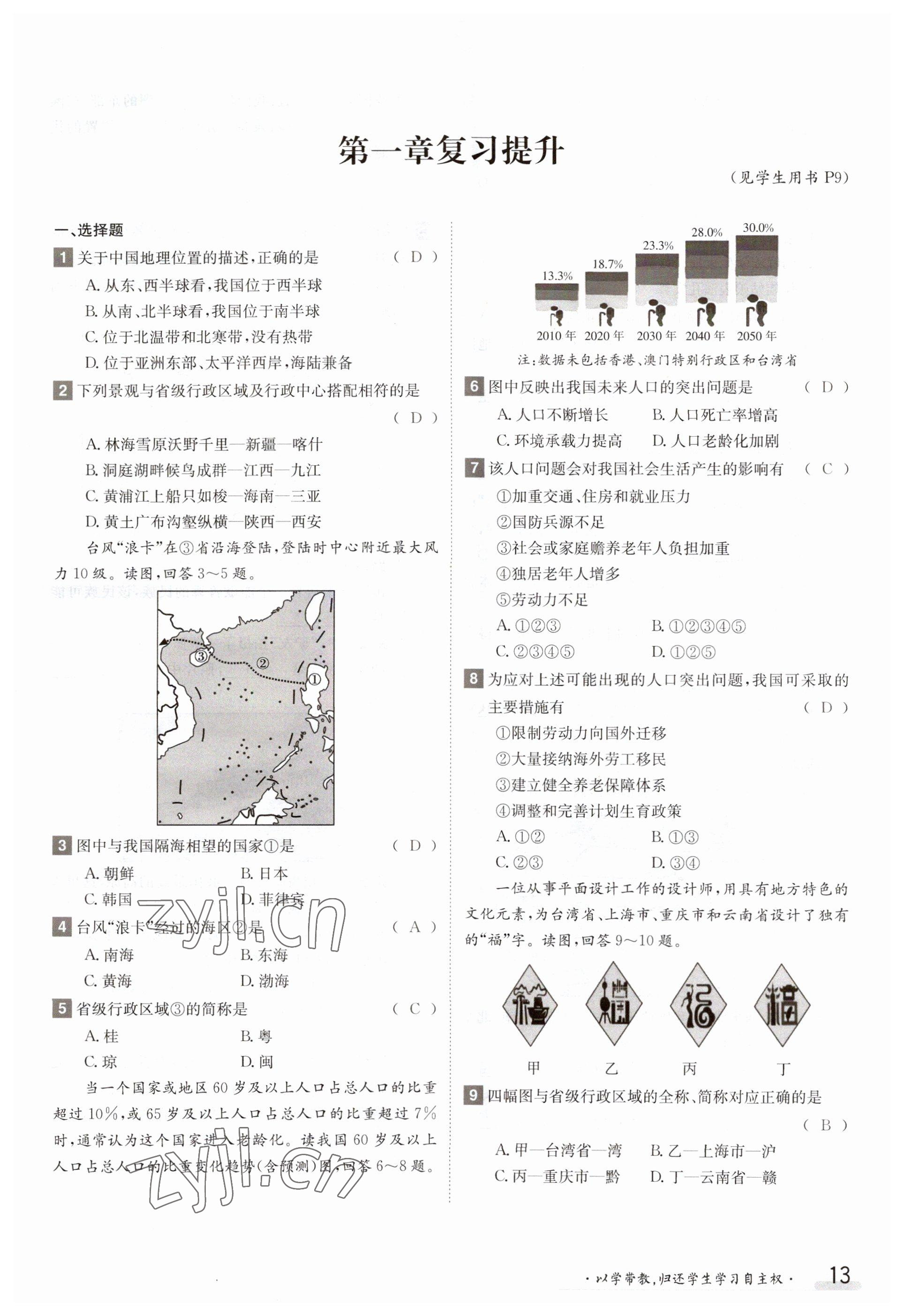 2023年金太陽導(dǎo)學(xué)案八年級地理上冊湘教版 參考答案第13頁