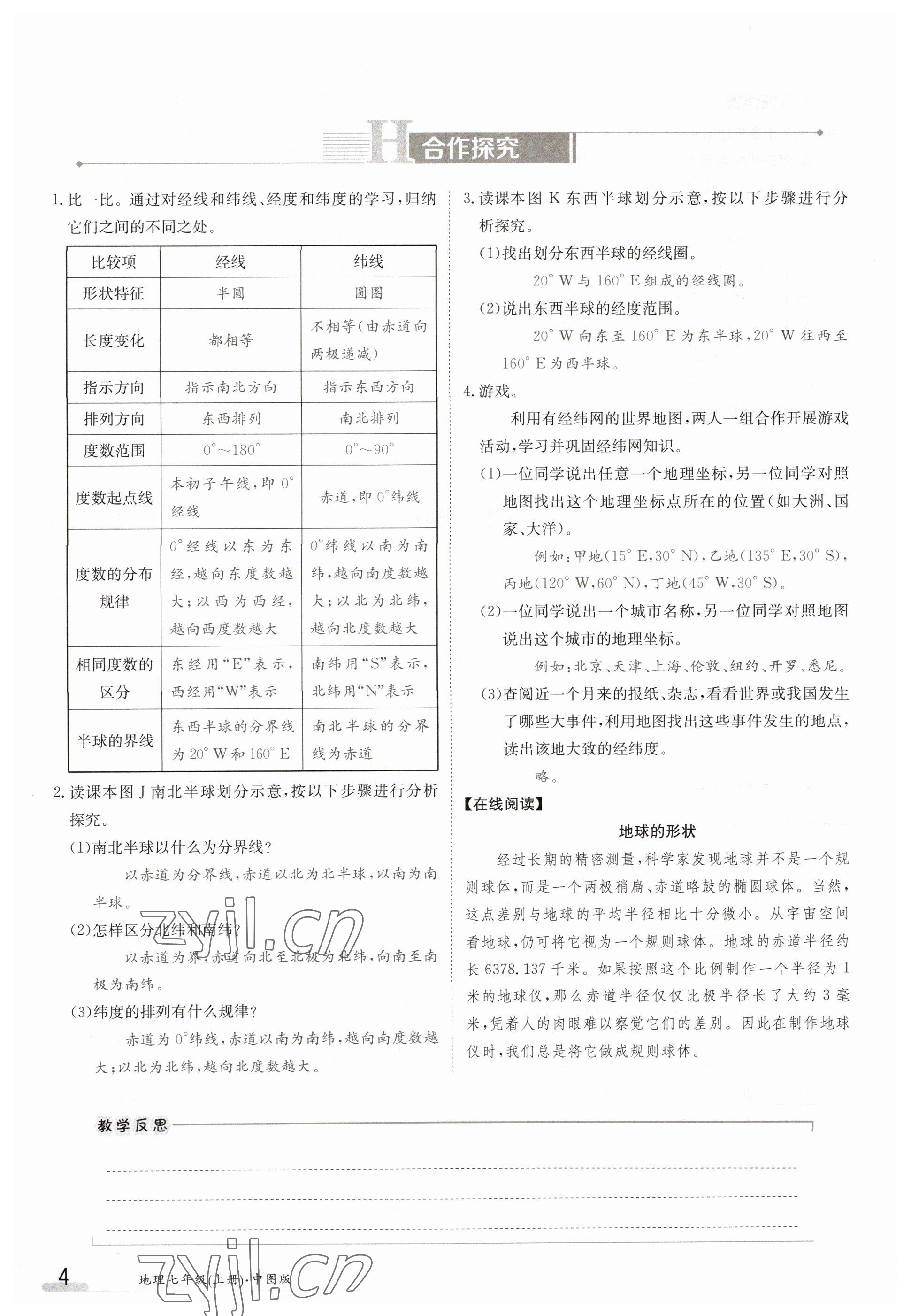 2023年金太陽導(dǎo)學(xué)案七年級(jí)地理上冊(cè)中圖版 參考答案第4頁