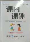 2023年课内课外六年级数学上册人教版