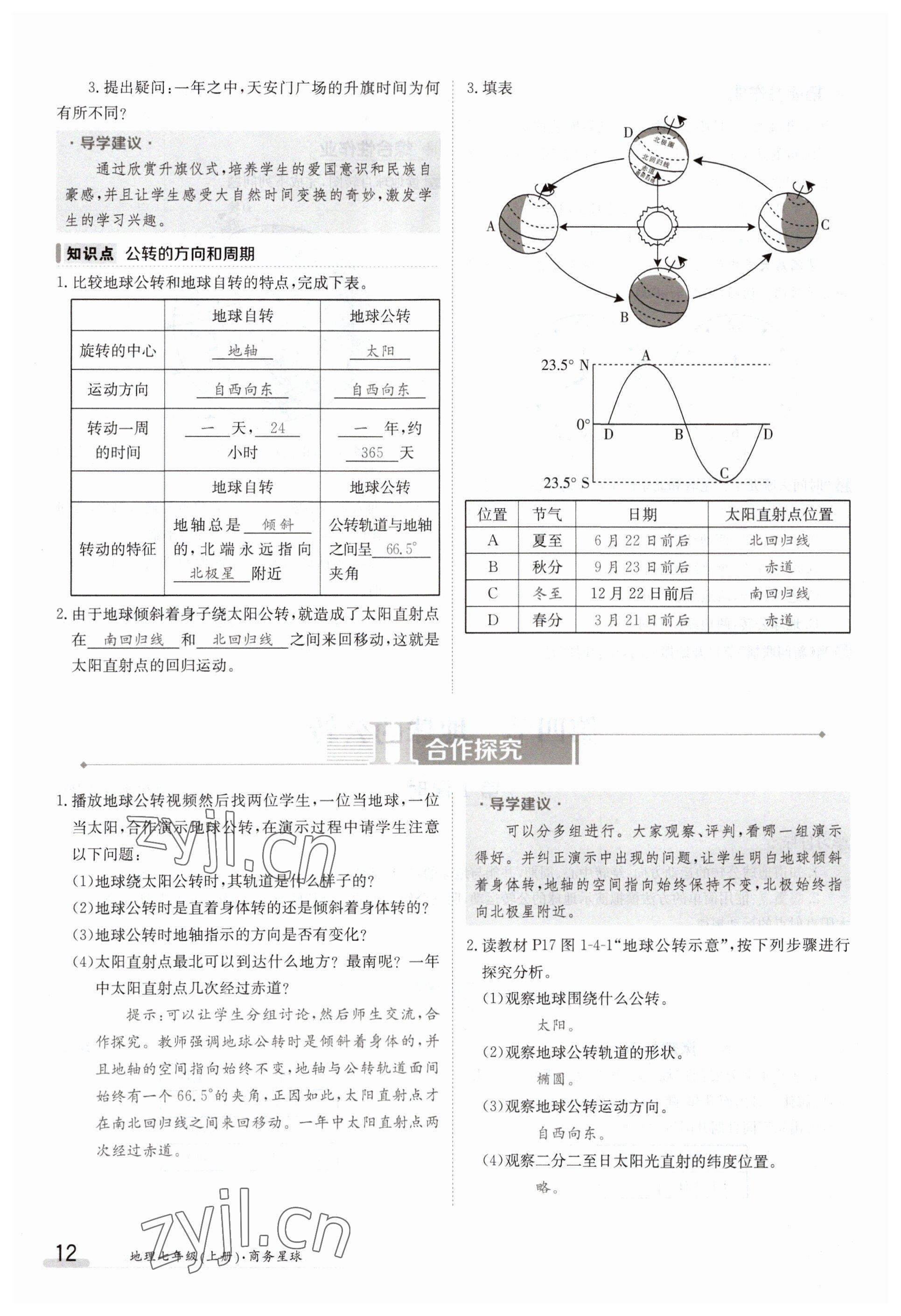 2023年金太阳导学案七年级地理上册商务星球版 参考答案第12页