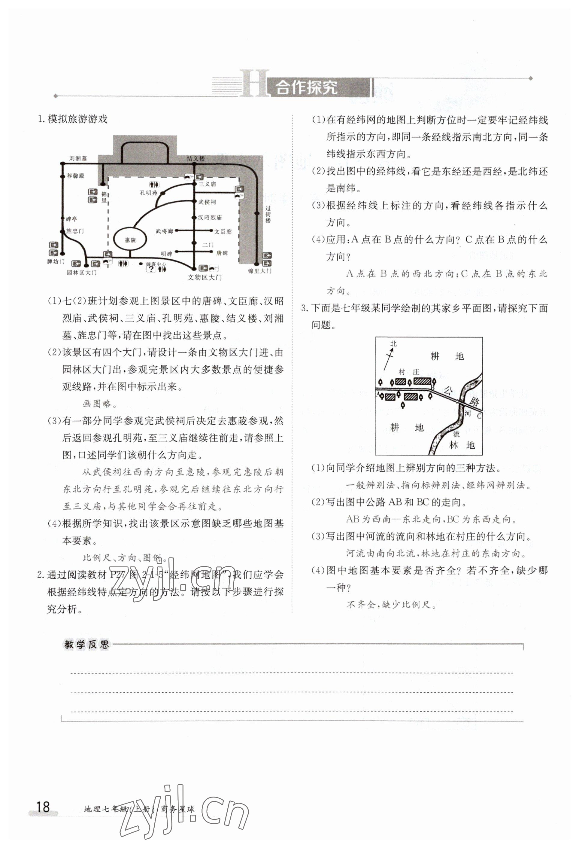 2023年金太阳导学案七年级地理上册商务星球版 参考答案第18页